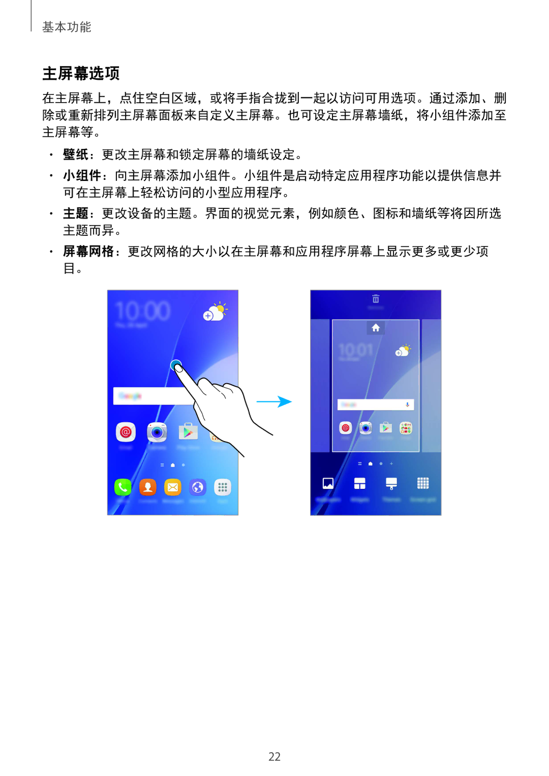 Samsung SM-A710FZKFXXV, SM-A710FZDFXXV, SM-A710FEDFXXV manual 主屏幕选项, 壁纸：更改主屏幕和锁定屏幕的墙纸设定。 
