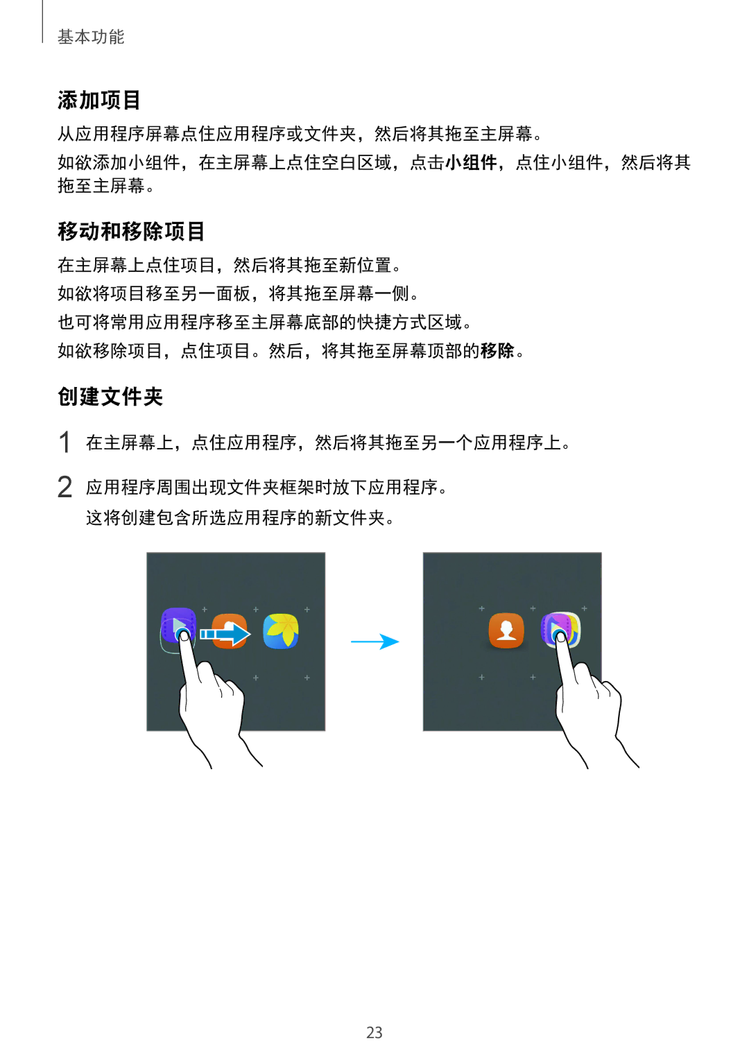 Samsung SM-A710FEDFXXV, SM-A710FZDFXXV, SM-A710FZKFXXV manual 添加项目, 移动和移除项目, 创建文件夹, 从应用程序屏幕点住应用程序或文件夹，然后将其拖至主屏幕。 