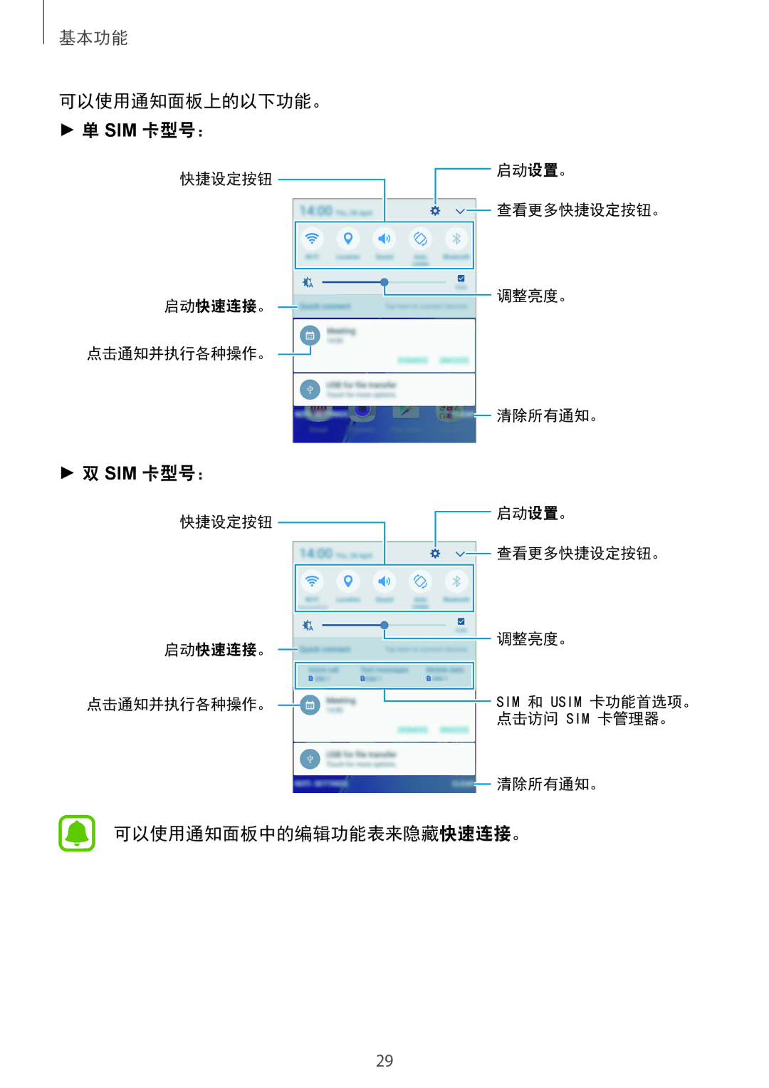 Samsung SM-A710FEDFXXV, SM-A710FZDFXXV, SM-A710FZKFXXV manual 可以使用通知面板上的以下功能。 Sim 卡型号：, 可以使用通知面板中的编辑功能表来隐藏快速连接。 