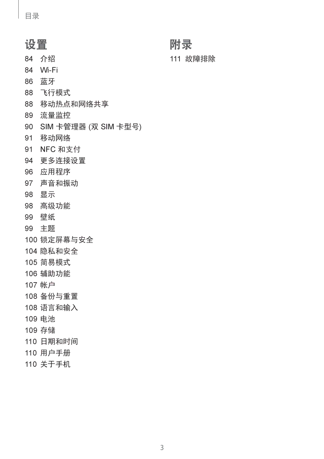 Samsung SM-A710FZDFXXV, SM-A710FZKFXXV, SM-A710FEDFXXV manual 86 蓝牙 88 飞行模式 88 移动热点和网络共享 89 流量监控, 91 移动网络 