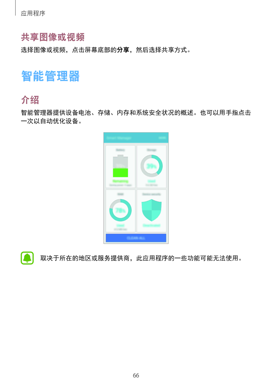 Samsung SM-A710FZDFXXV, SM-A710FZKFXXV manual 智能管理器, 共享图像或视频, 选择图像或视频，点击屏幕底部的分享，然后选择共享方式。, 取决于所在的地区或服务提供商，此应用程序的一些功能可能无法使用。 