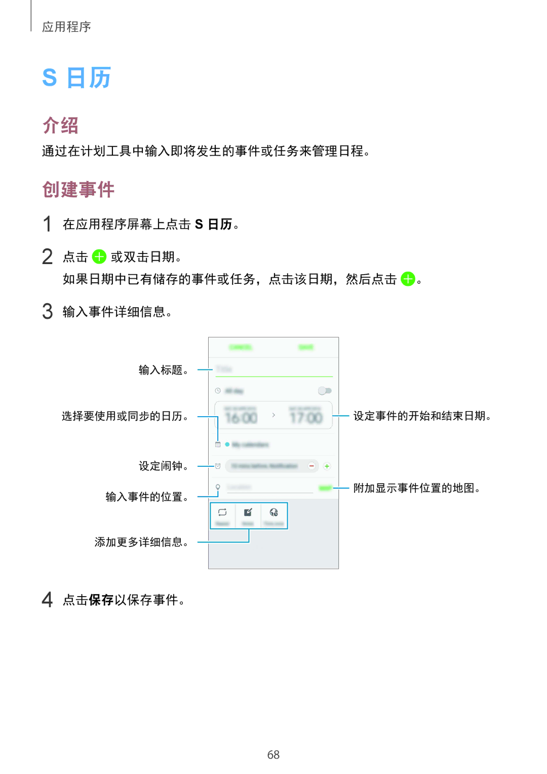 Samsung SM-A710FEDFXXV, SM-A710FZDFXXV, SM-A710FZKFXXV manual 创建事件, 通过在计划工具中输入即将发生的事件或任务来管理日程。, 点击保存以保存事件。 