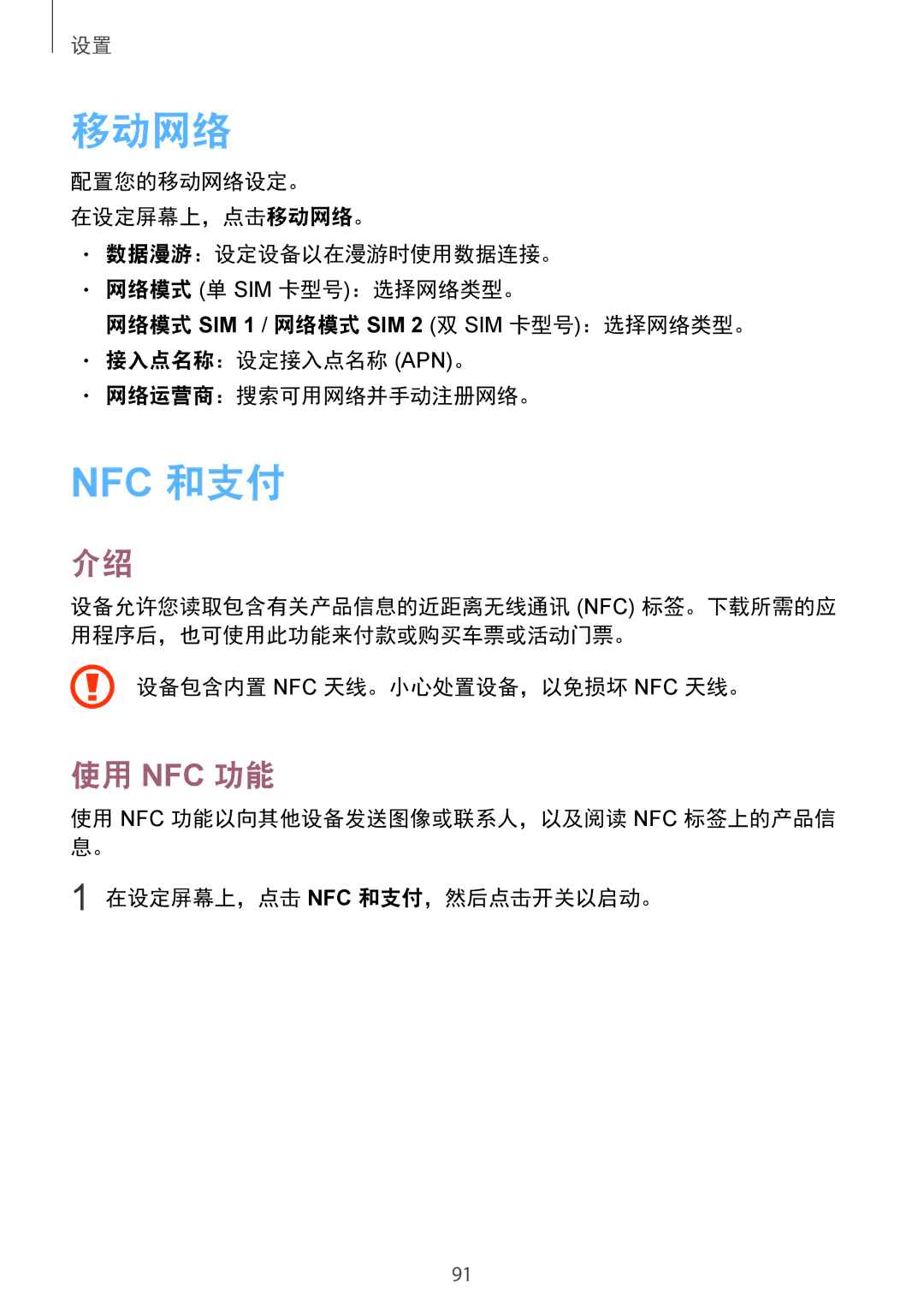 Samsung SM-A710FZKFXXV, SM-A710FZDFXXV, SM-A710FEDFXXV manual 移动网络, 使用 Nfc 功能, 设备包含内置 Nfc 天线。小心处置设备，以免损坏 Nfc 天线。 