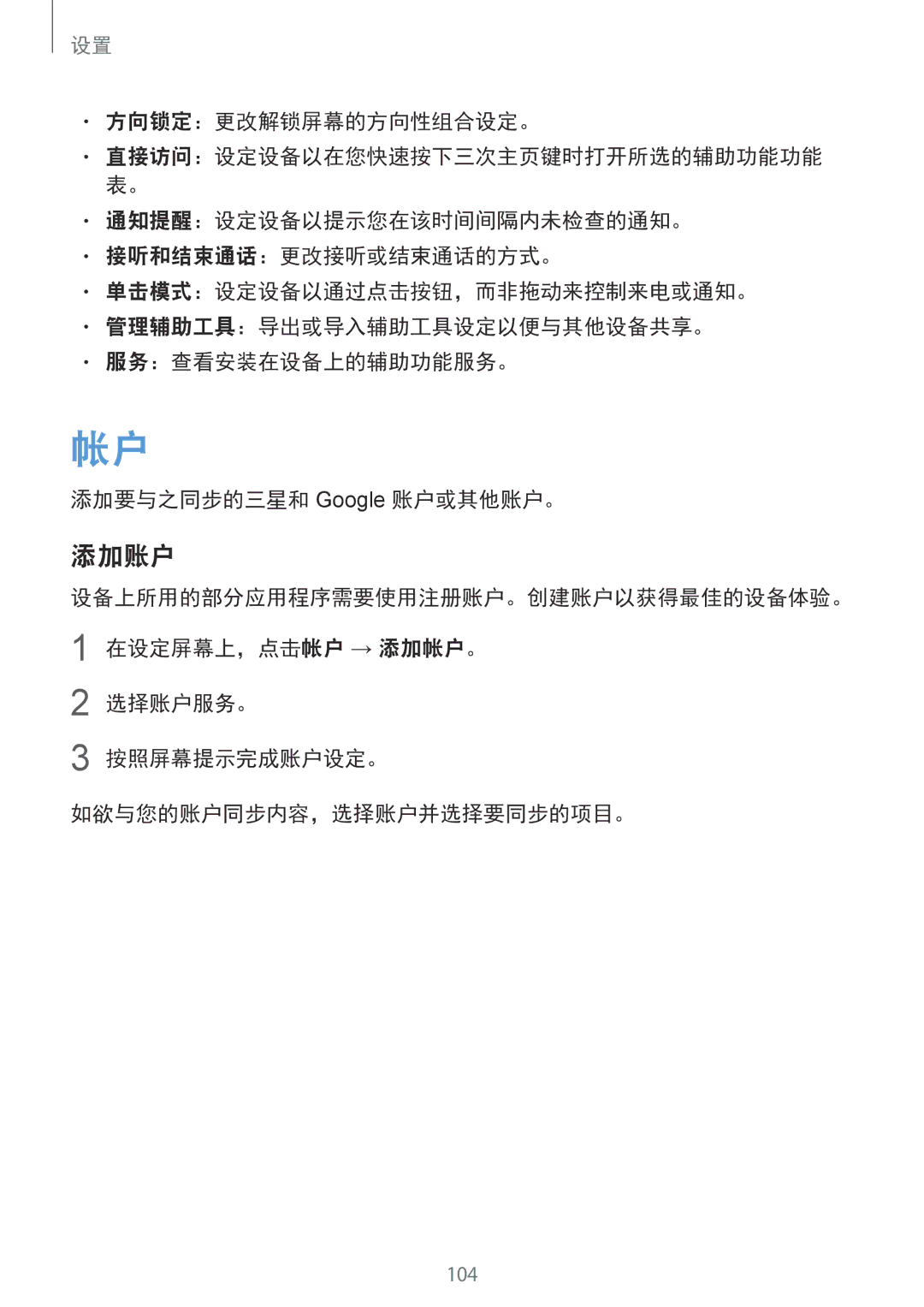 Samsung SM-A710FEDFXXV, SM-A710FZDFXXV manual 添加账户, 方向锁定：更改解锁屏幕的方向性组合设定。, 选择账户服务。 按照屏幕提示完成账户设定。 如欲与您的账户同步内容，选择账户并选择要同步的项目。 