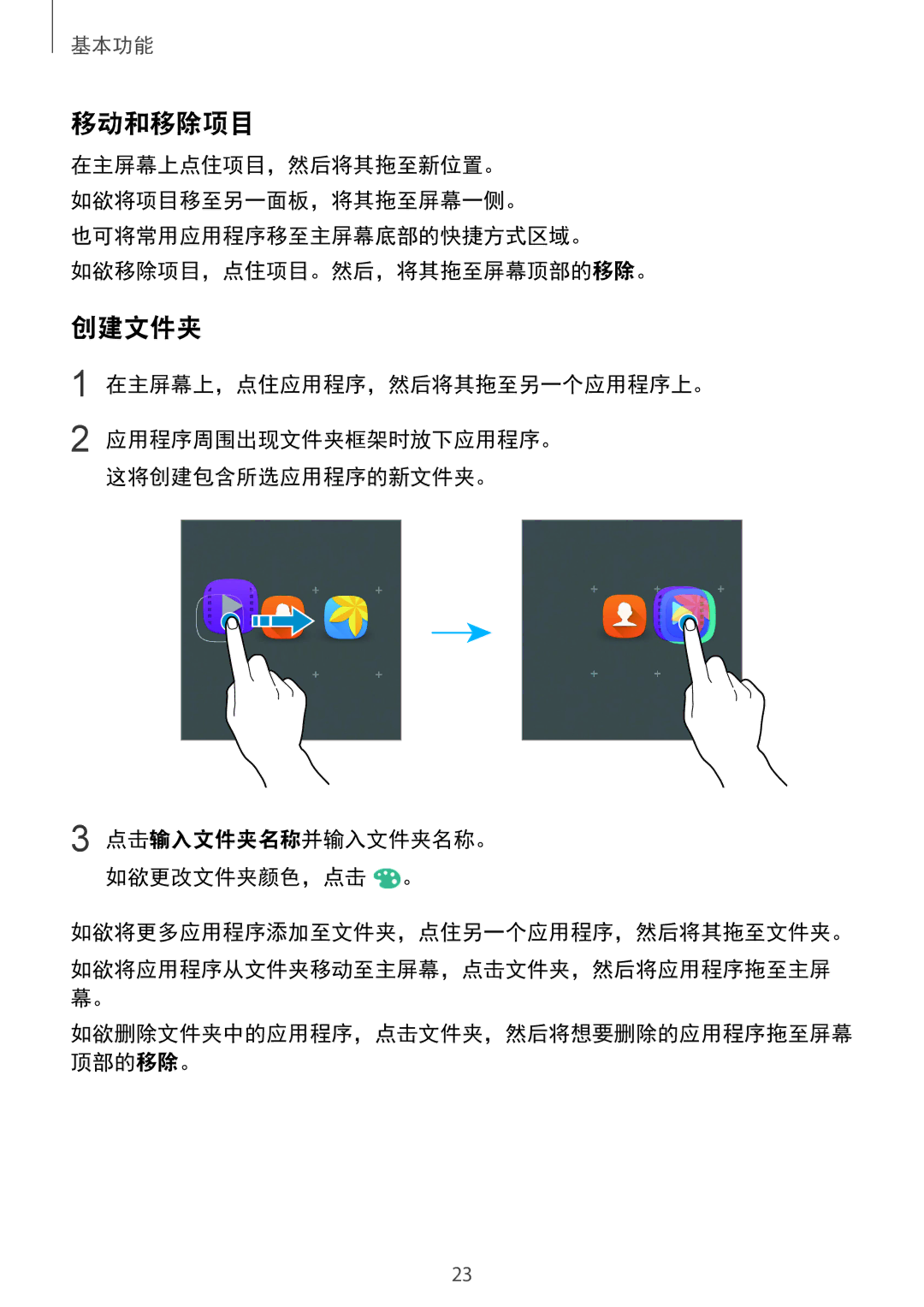 Samsung SM-A710FEDFXXV, SM-A710FZDFXXV, SM-A710FZKFXXV 移动和移除项目, 创建文件夹, 也可将常用应用程序移至主屏幕底部的快捷方式区域。 如欲移除项目，点住项目。然后，将其拖至屏幕顶部的移除。 