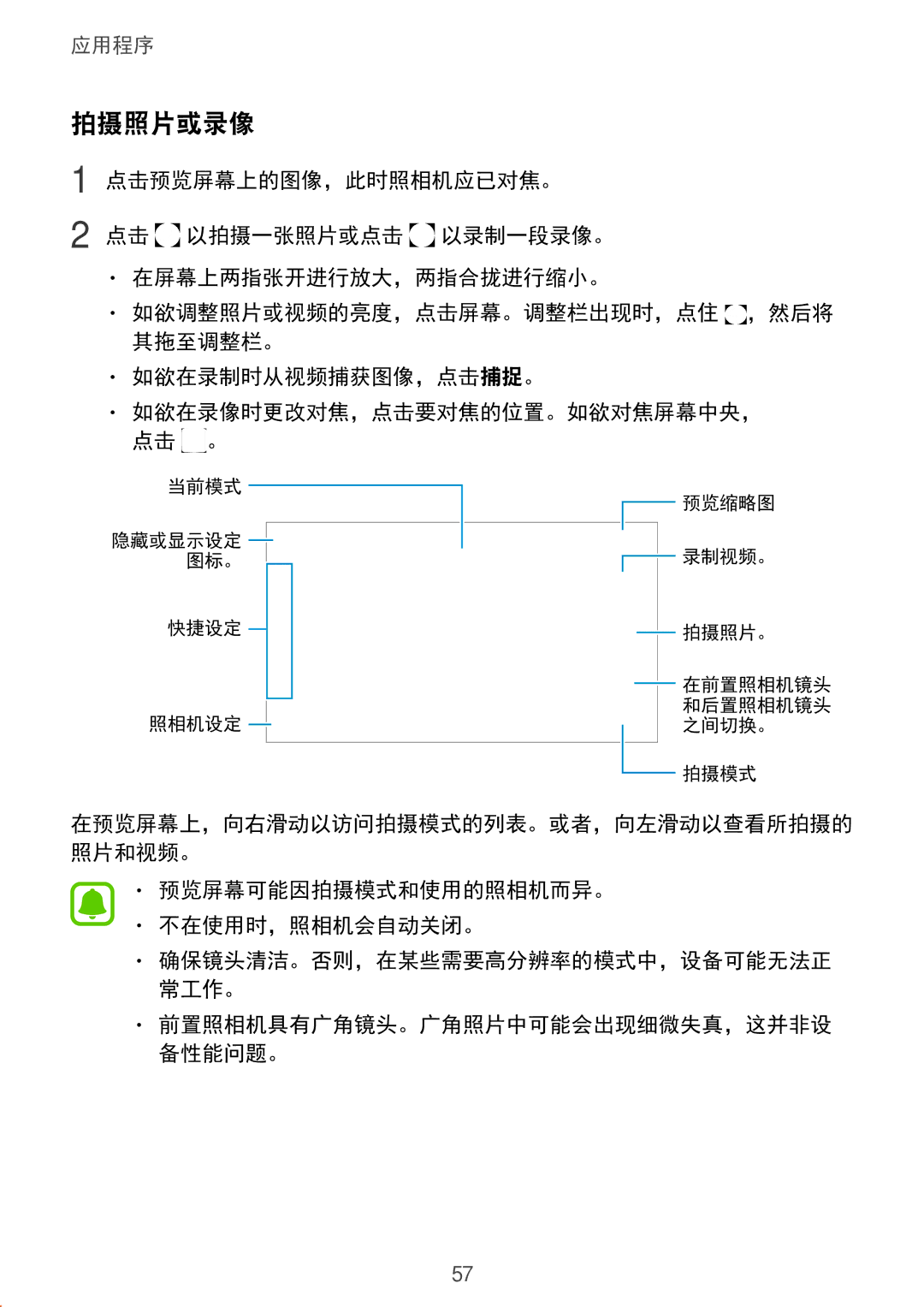 Samsung SM-A710FZDFXXV, SM-A710FZKFXXV, SM-A710FEDFXXV manual 拍摄照片或录像, 预览屏幕可能因拍摄模式和使用的照相机而异。 不在使用时，照相机会自动关闭。 