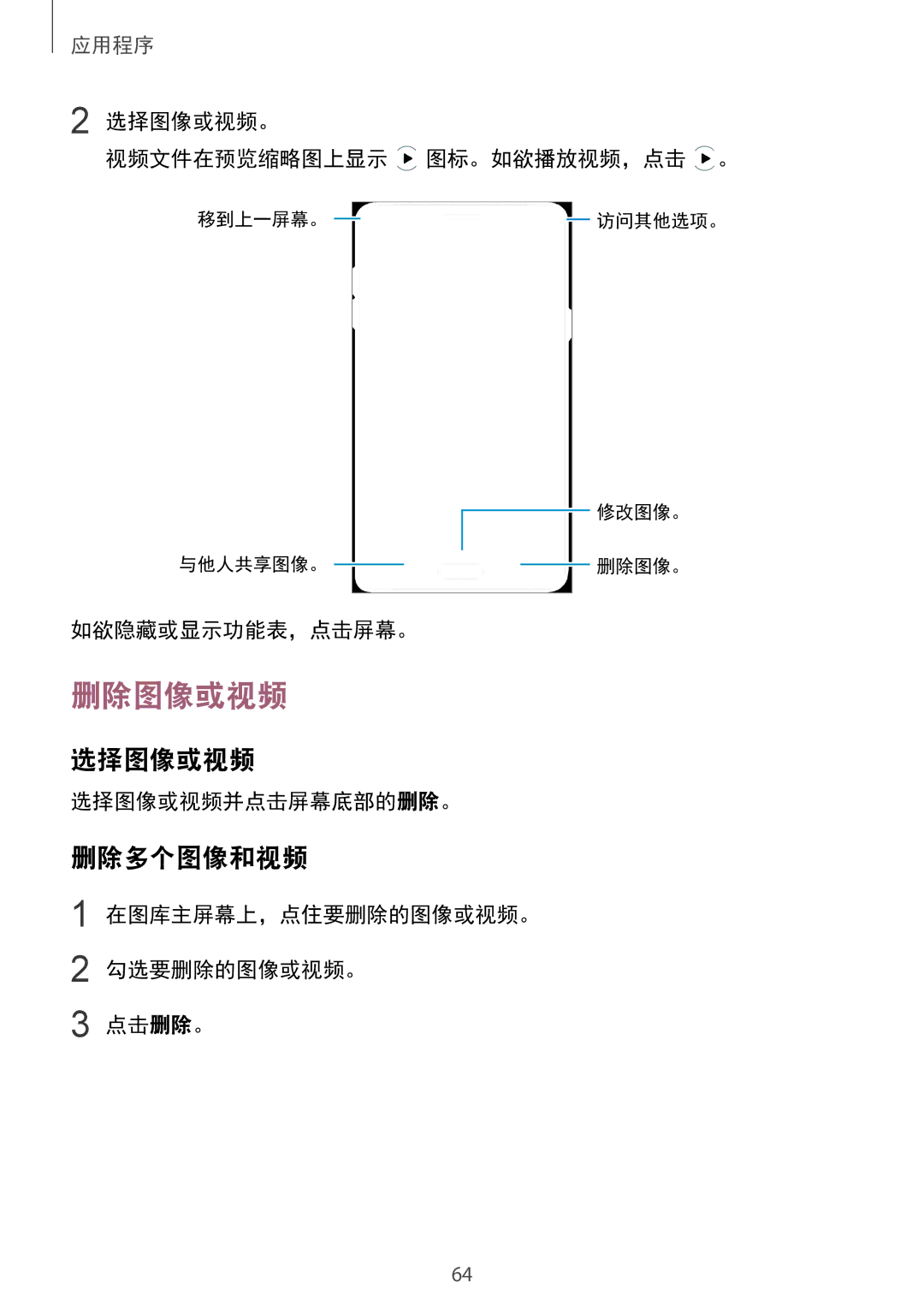 Samsung SM-A710FZKFXXV, SM-A710FZDFXXV, SM-A710FEDFXXV manual 删除图像或视频, 选择图像或视频, 删除多个图像和视频 