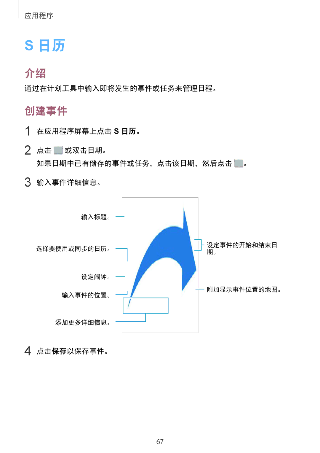 Samsung SM-A710FZKFXXV, SM-A710FZDFXXV, SM-A710FEDFXXV manual 创建事件, 通过在计划工具中输入即将发生的事件或任务来管理日程。, 点击保存以保存事件。 