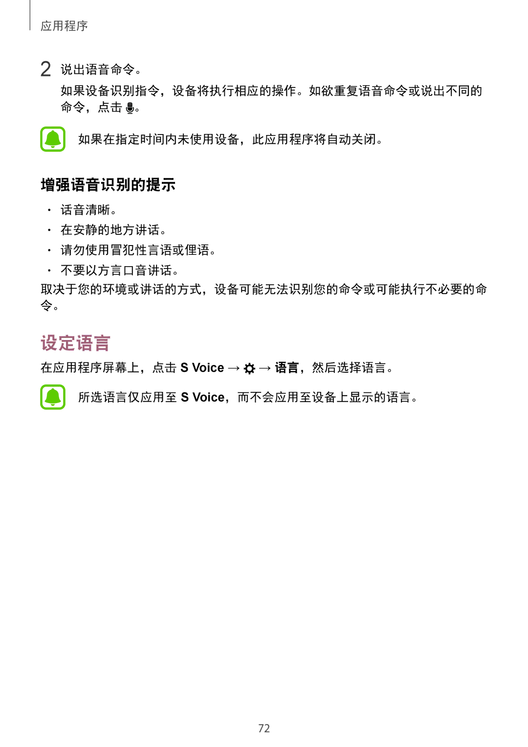 Samsung SM-A710FZDFXXV manual 设定语言, 增强语音识别的提示, 说出语音命令。, 如果在指定时间内未使用设备，此应用程序将自动关闭。, 话音清晰。 在安静的地方讲话。 请勿使用冒犯性言语或俚语。 不要以方言口音讲话。 