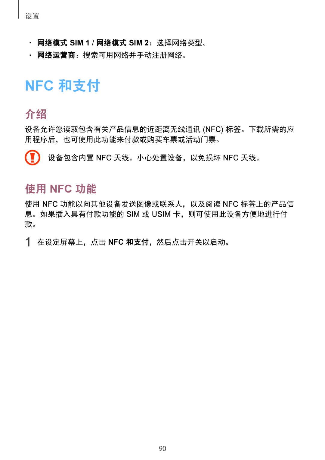 Samsung SM-A710FZDFXXV 使用 Nfc 功能, 网络模式 SIM 1 / 网络模式 SIM 2：选择网络类型。 网络运营商：搜索可用网络并手动注册网络。, 设备包含内置 Nfc 天线。小心处置设备，以免损坏 Nfc 天线。 