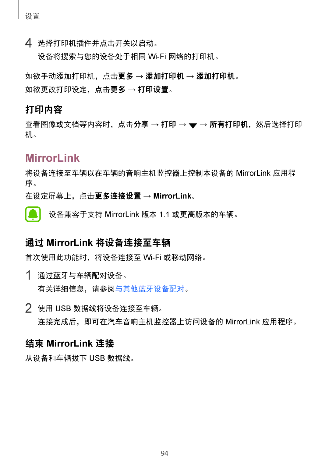 Samsung SM-A710FZKFXXV manual 打印内容, 通过 MirrorLink 将设备连接至车辆, 查看图像或文档等内容时，点击分享 → 打印 → → 所有打印机，然后选择打印 机。, 从设备和车辆拔下 Usb 数据线。 