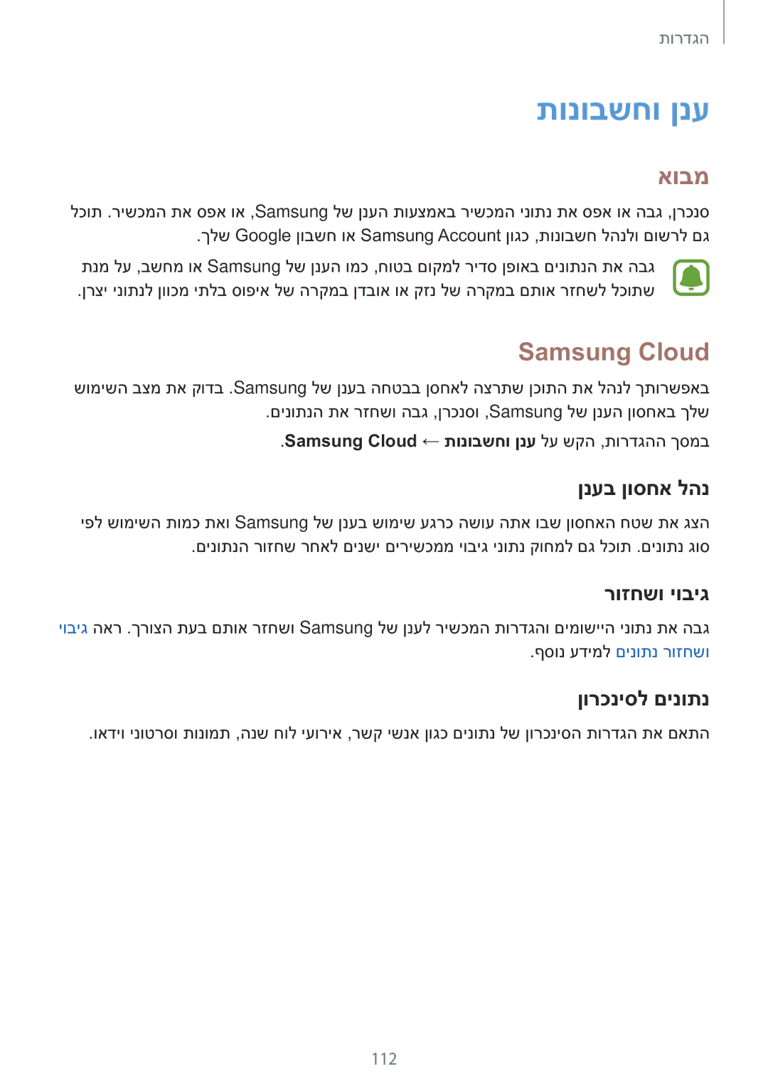 Samsung SM-A710FZKAILO manual תונובשחו ןנע, Samsung Cloud, ןנעב ןוסחא להנ, רוזחשו יוביג, ןורכניסל םינותנ 