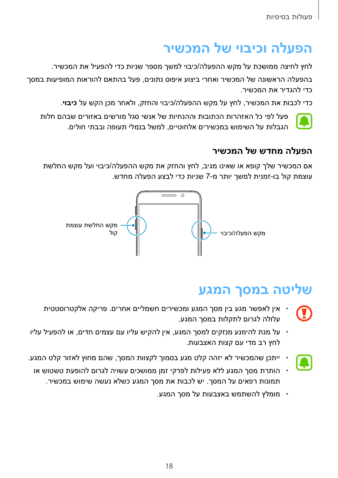 Samsung SM-A710FZKAILO manual רישכמה לש יוביכו הלעפה, עגמה ךסמב הטילש, רישכמה לש שדחמ הלעפה 