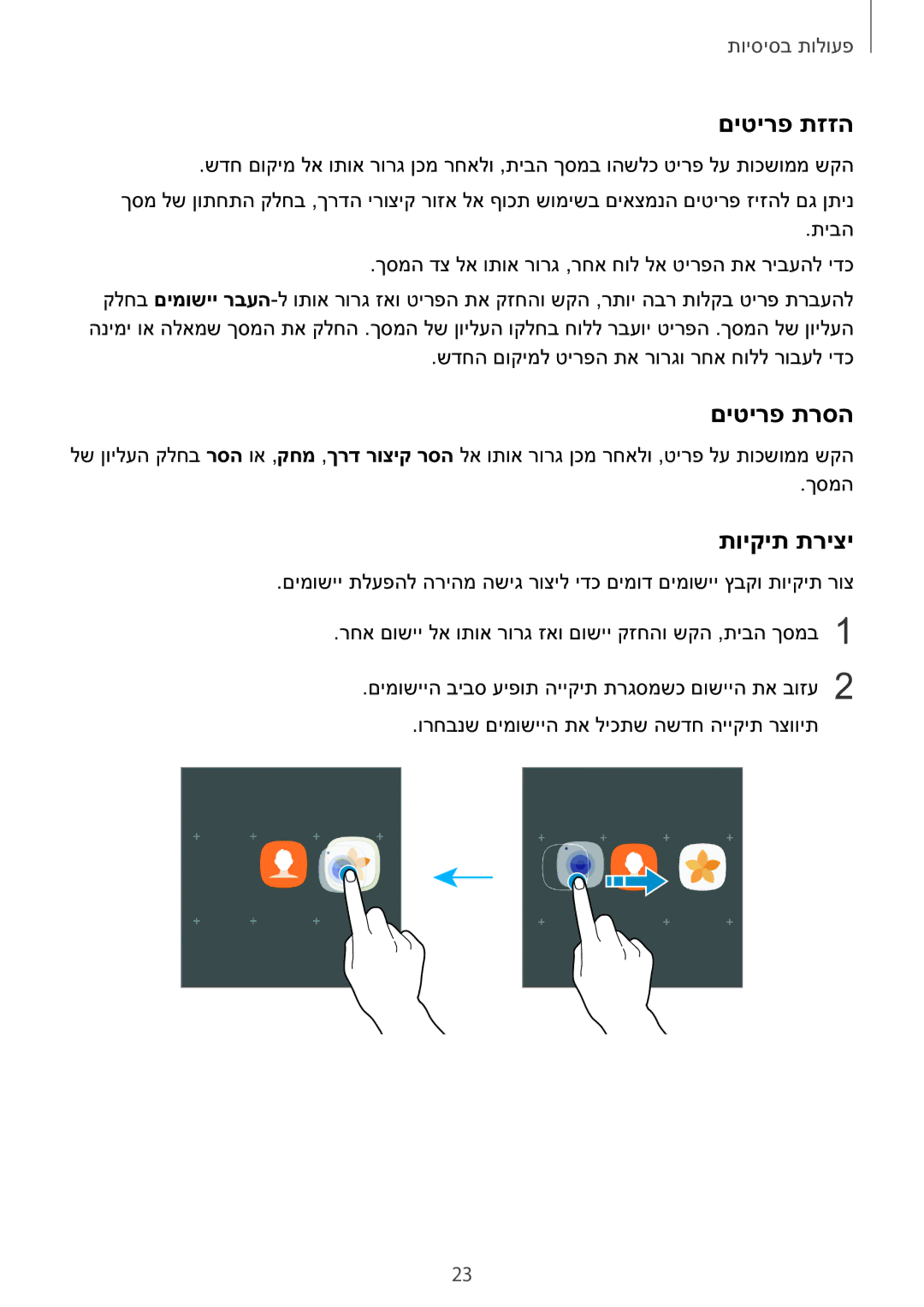 Samsung SM-A710FZKAILO manual םיטירפ תזזה, םיטירפ תרסה, תויקית תריצי 