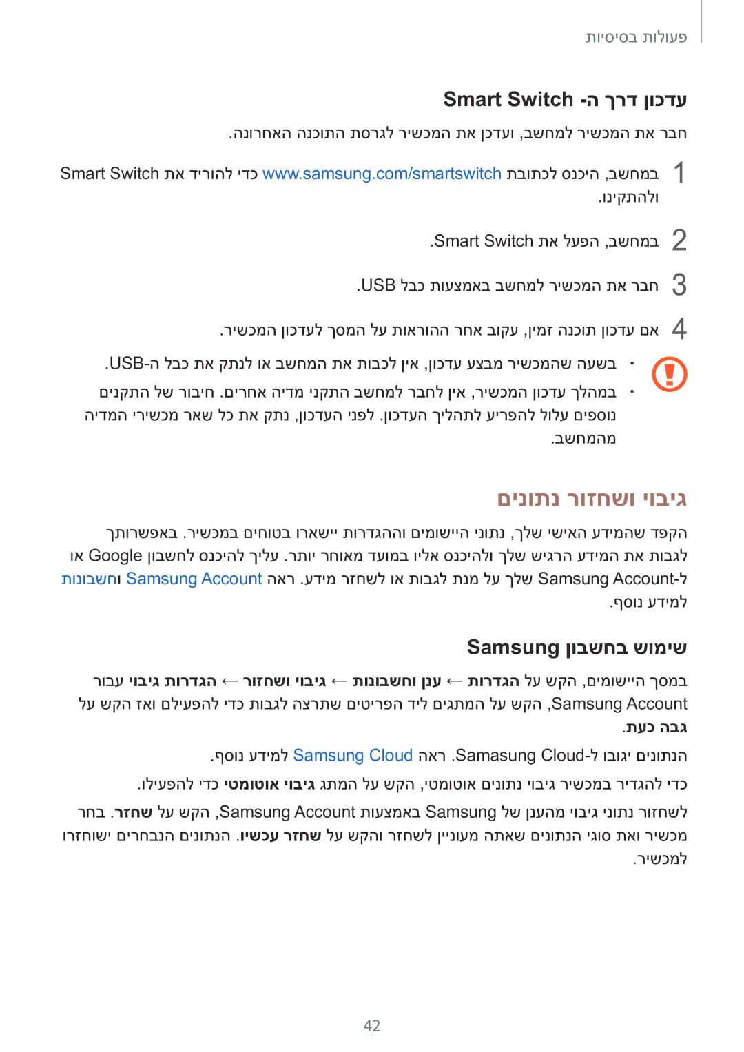 Samsung SM-A710FZKAILO manual םינותנ רוזחשו יוביג, Smart Switch -ה ךרד ןוכדע, Samsung ןובשחב שומיש 