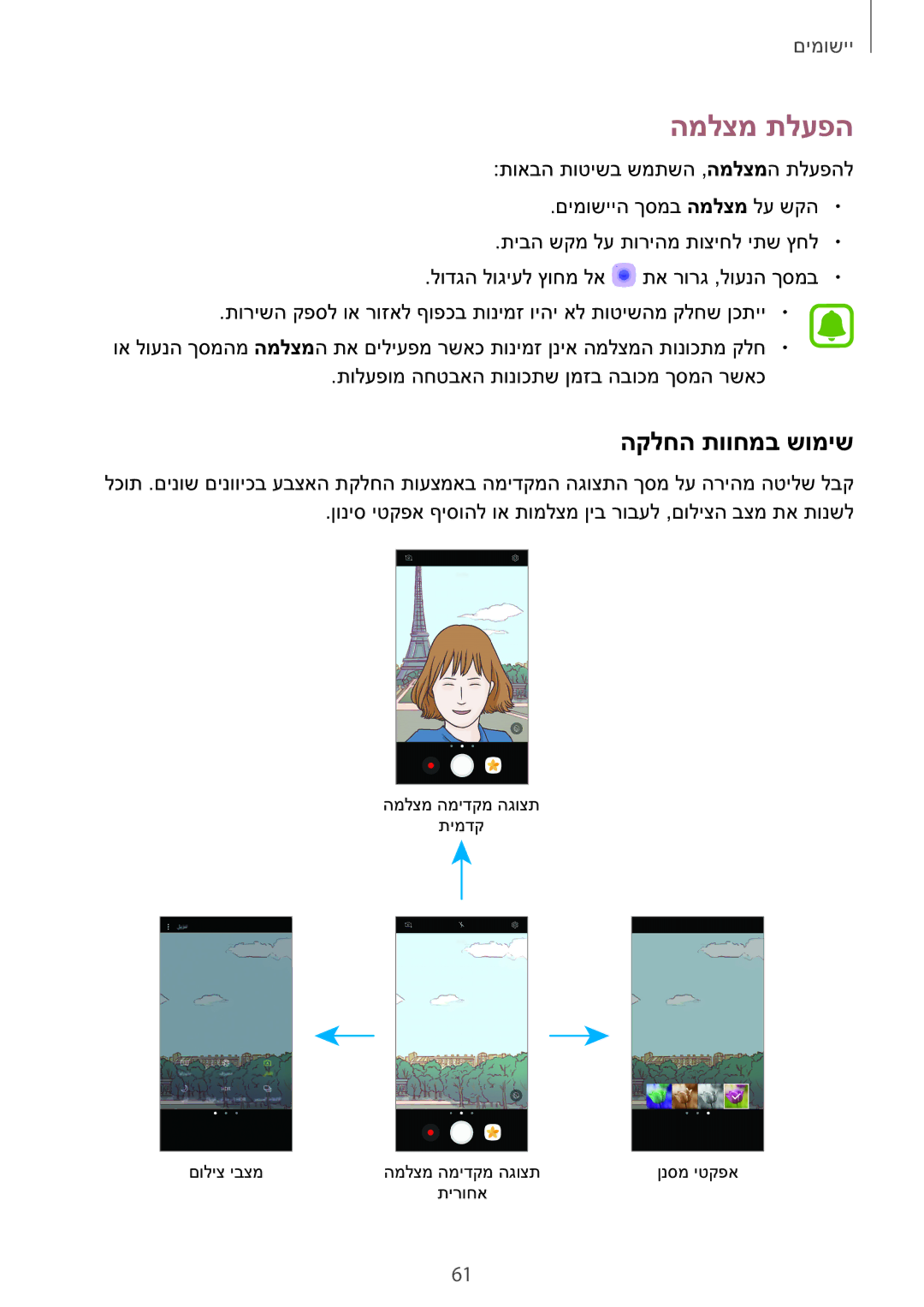 Samsung SM-A710FZKAILO manual המלצמ תלעפה, הקלחה תווחמב שומיש 