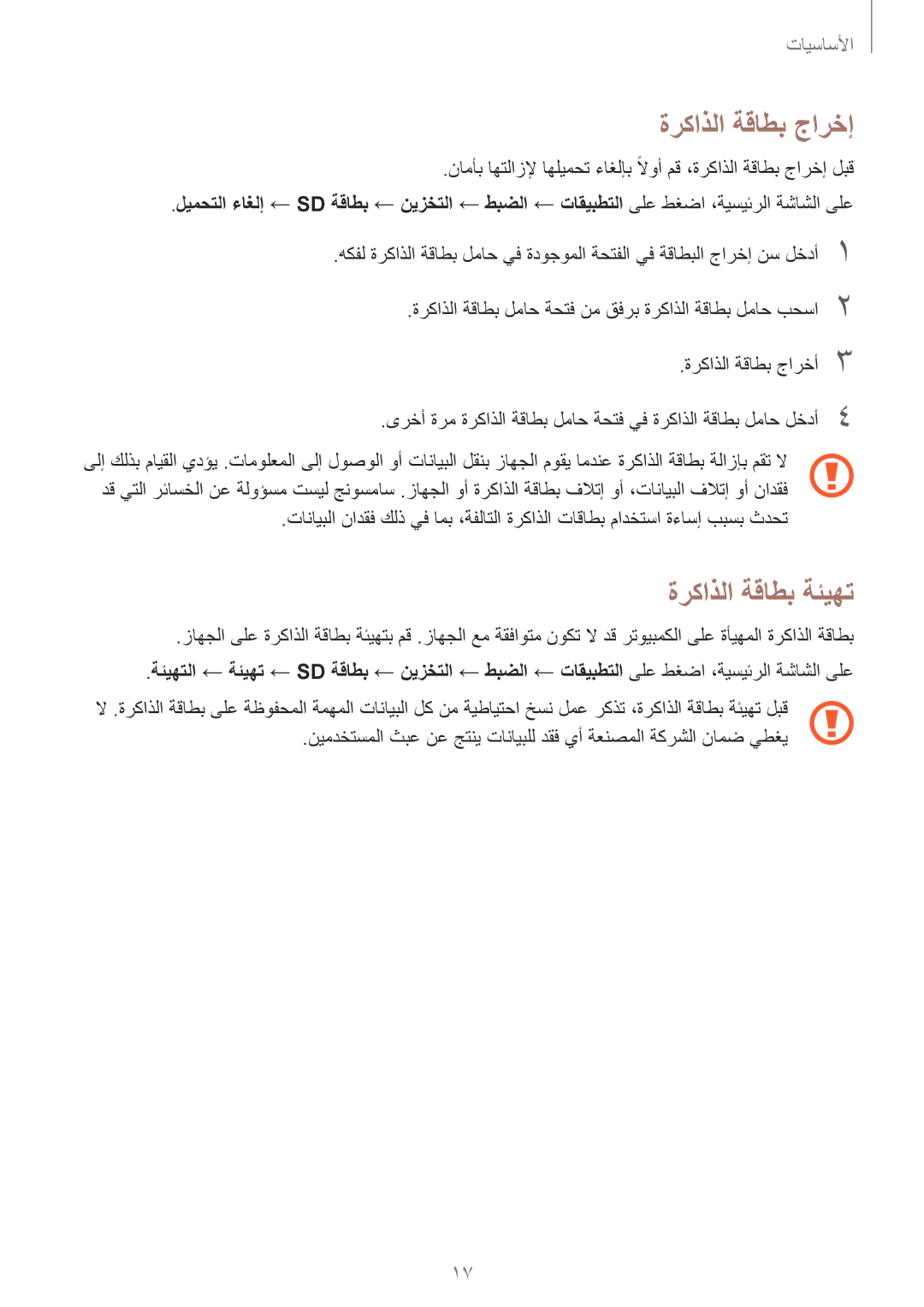 Samsung SM-A710FZDFKSA, SM-A710FZKAKSA, SM-A710FZKFKSA, SM-A710FZWFKSA manual ةركاذلا ةقاطب جارخإ, ةركاذلا ةقاطب ةئيهت 