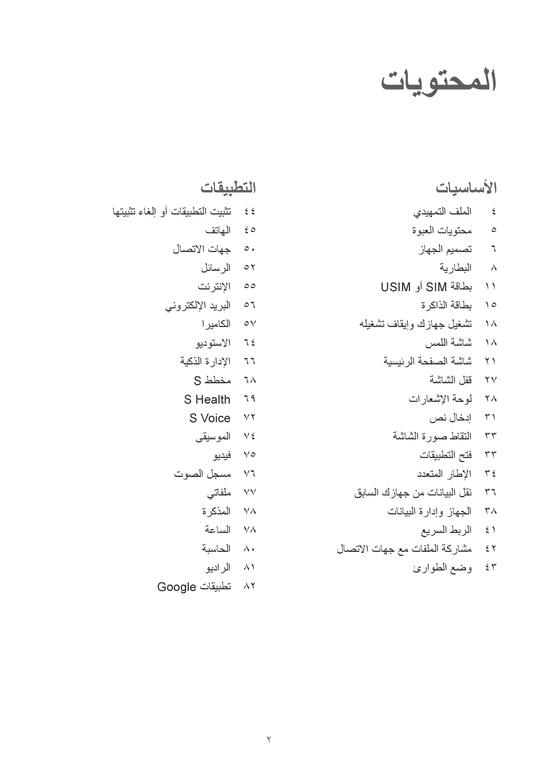 Samsung SM-A710FZKFKSA, SM-A710FZKAKSA, SM-A710FZDFKSA, SM-A710FZWFKSA manual تايوتحملا 