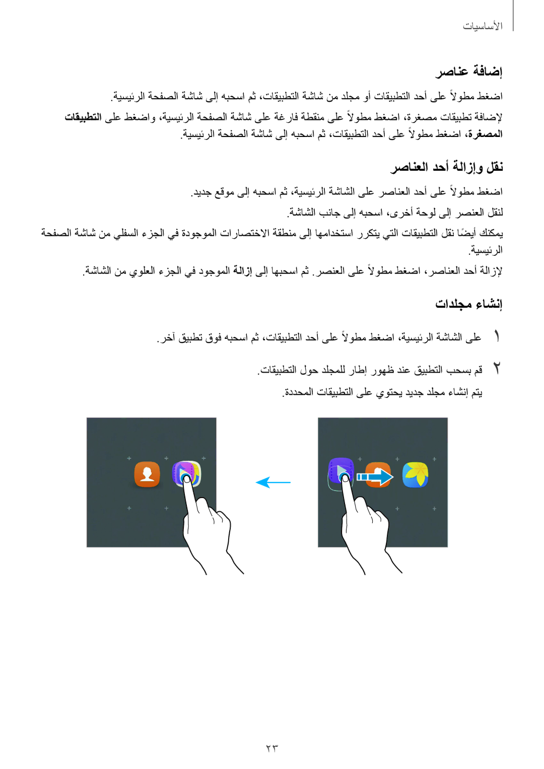 Samsung SM-A710FZWFKSA, SM-A710FZKAKSA, SM-A710FZDFKSA, SM-A710FZKFKSA رصانع ةفاضإ, رصانعلا دحأ ةلازإو لقن, تادلجم ءاشنإ 