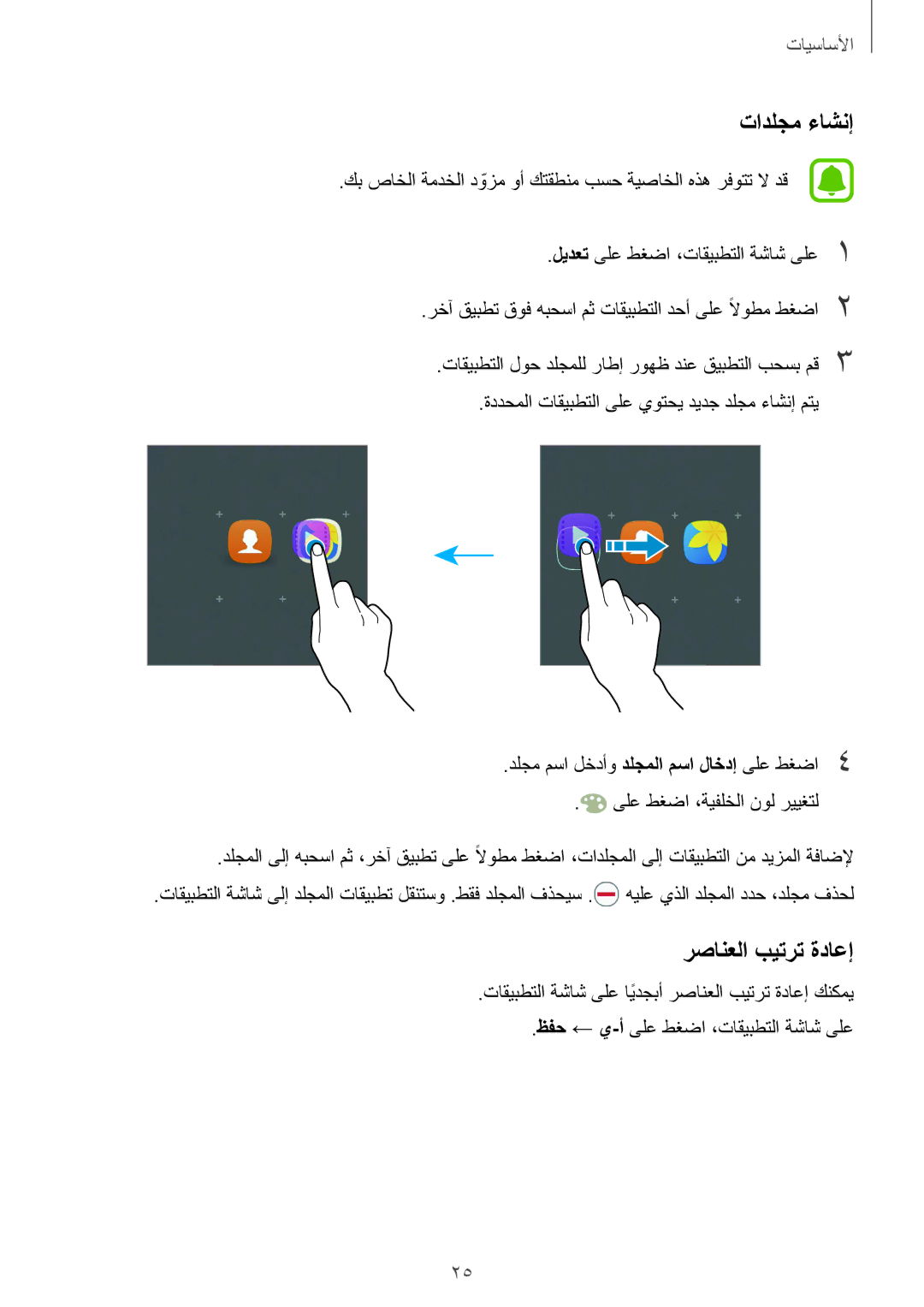 Samsung SM-A710FZDFKSA, SM-A710FZKAKSA, SM-A710FZKFKSA, SM-A710FZWFKSA manual رصانعلا بيترت ةداعإ 