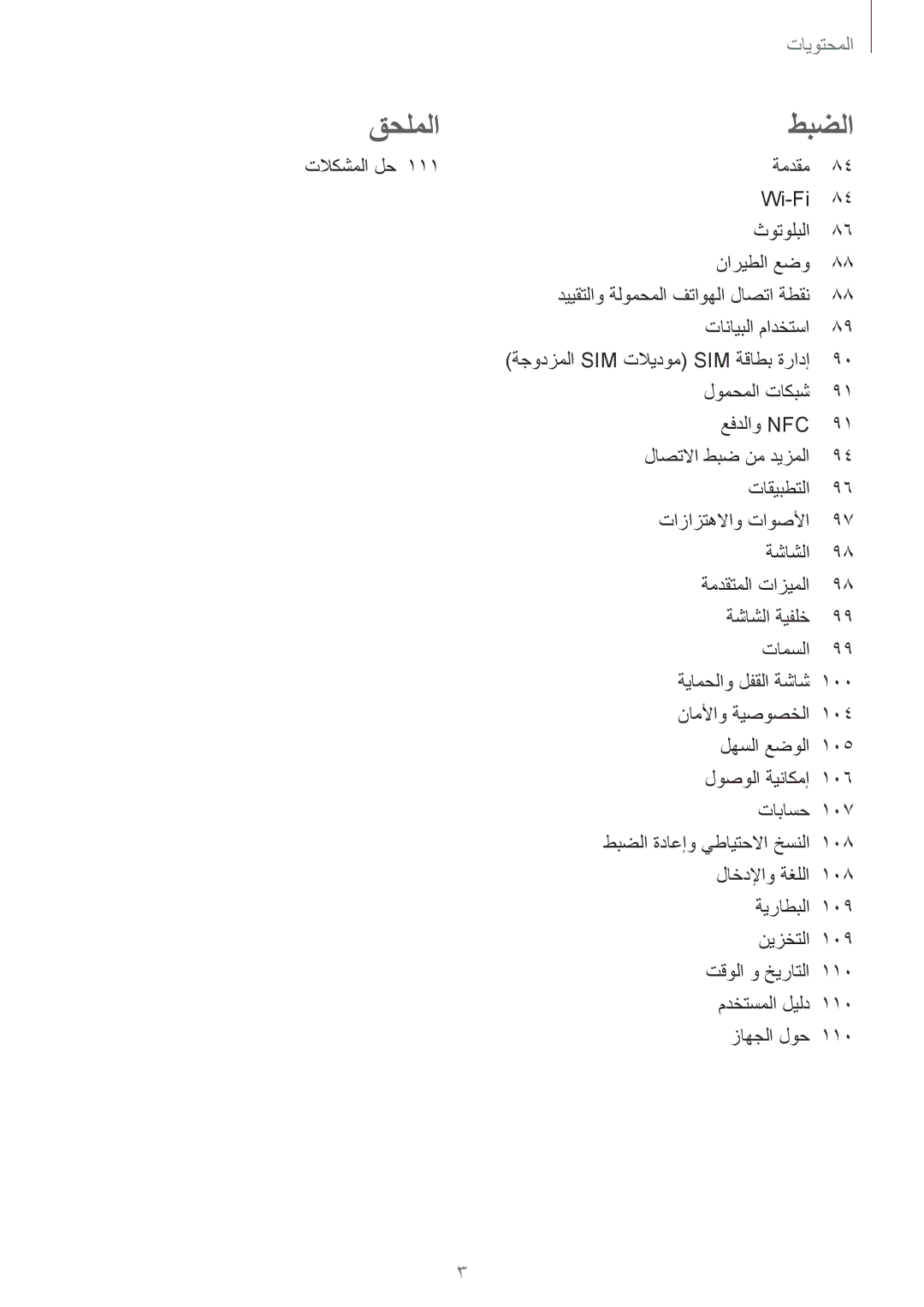 Samsung SM-A710FZWFKSA, SM-A710FZKAKSA, SM-A710FZDFKSA, SM-A710FZKFKSA manual قحلملا طبضلا 