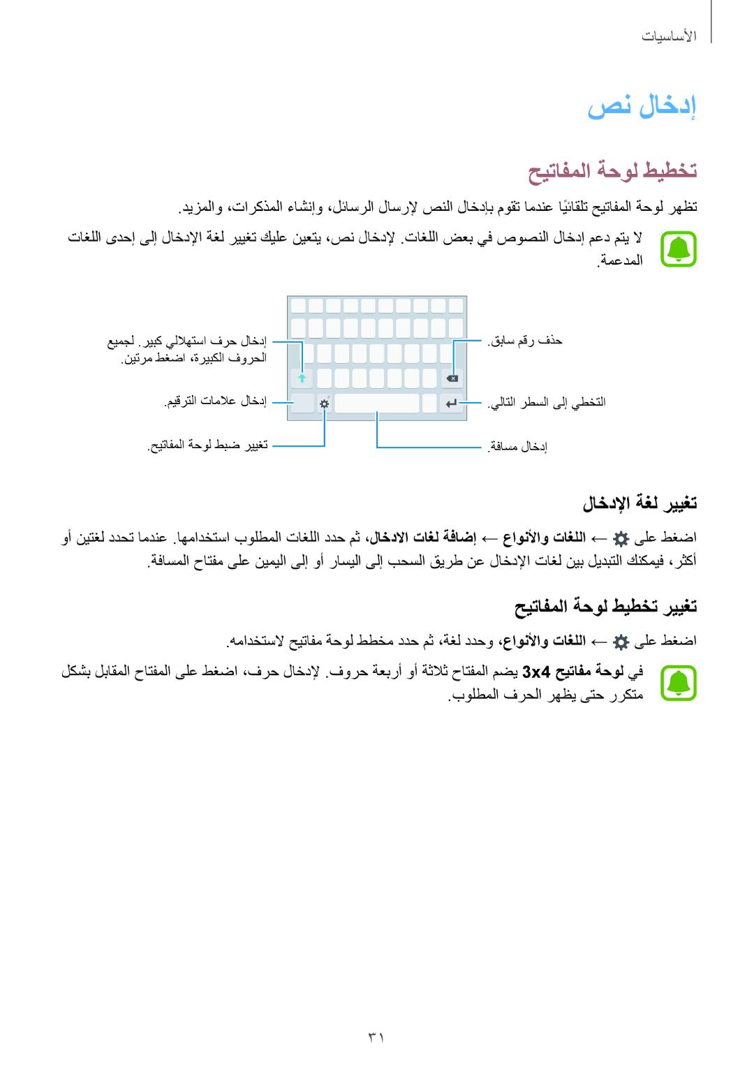 Samsung SM-A710FZWFKSA, SM-A710FZKAKSA, SM-A710FZDFKSA manual صن لاخدإ, لاخدلإا ةغل رييغت, حيتافملا ةحول طيطخت رييغت 