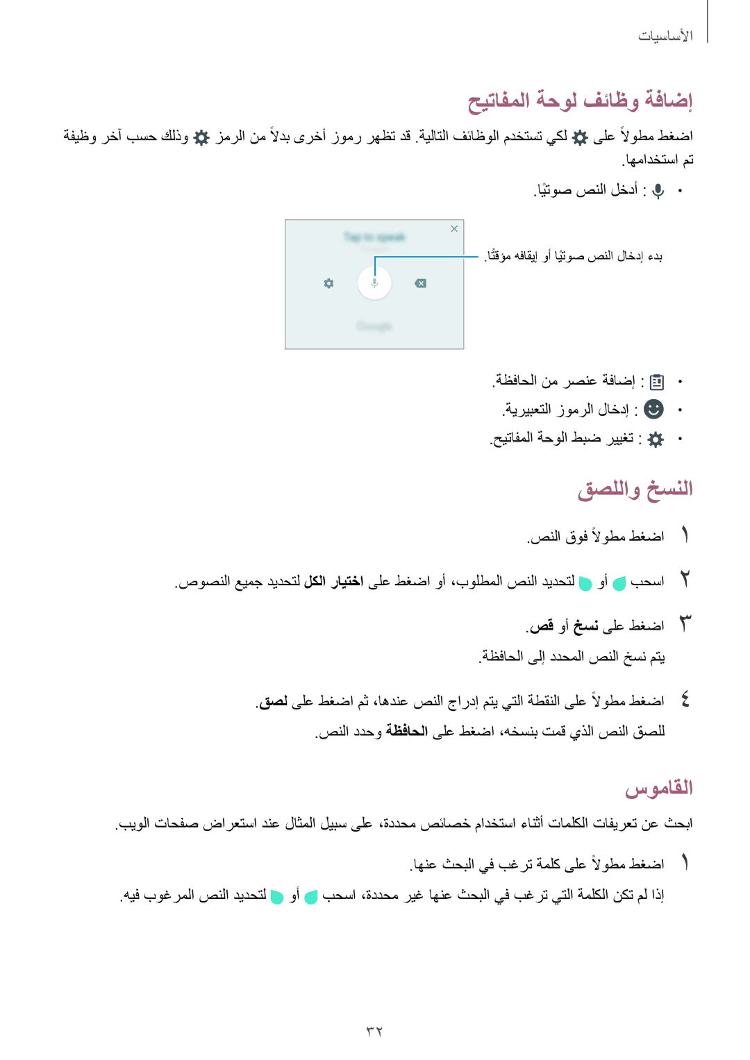 Samsung SM-A710FZKAKSA, SM-A710FZDFKSA, SM-A710FZKFKSA, SM-A710FZWFKSA manual حيتافملا ةحول فئاظو ةفاضإ, قصللاو خسنلا, سوماقلا 