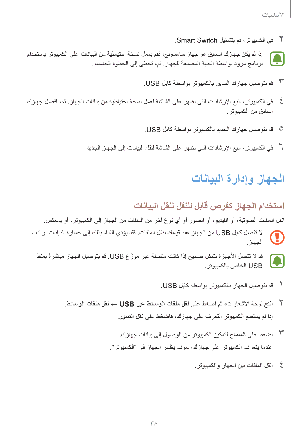 Samsung SM-A710FZKFKSA, SM-A710FZKAKSA, SM-A710FZDFKSA تانايبلا ةرادإو زاهجلا, تانايبلا لقنل لقنلل لباق صرقك زاهجلا مادختسا 