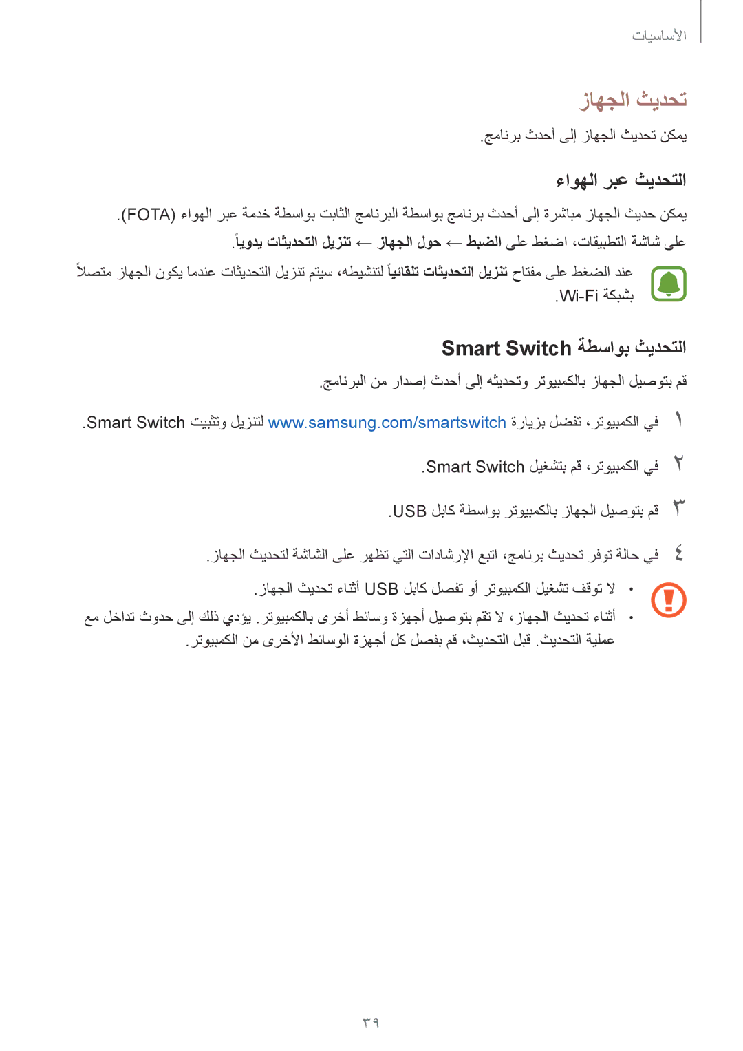 Samsung SM-A710FZWFKSA, SM-A710FZKAKSA, SM-A710FZDFKSA manual زاهجلا ثيدحت, ءاوهلا ربع ثيدحتلا, Smart Switch ةطساوب ثيدحتلا 