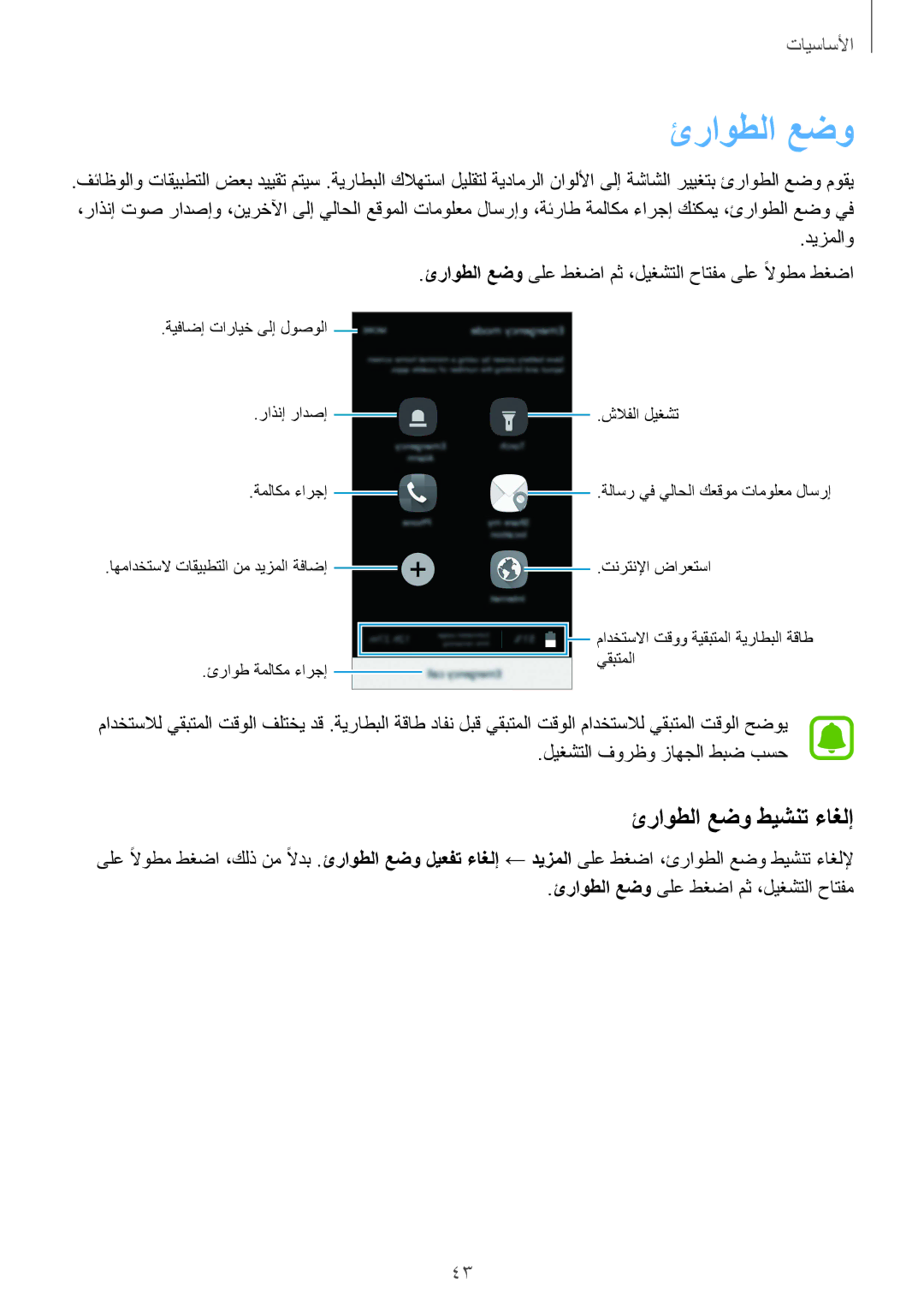 Samsung SM-A710FZWFKSA, SM-A710FZKAKSA, SM-A710FZDFKSA, SM-A710FZKFKSA manual ئراوطلا عضو طيشنت ءاغلإ 