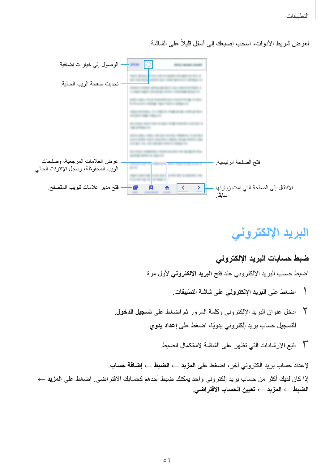 Samsung SM-A710FZKAKSA, SM-A710FZDFKSA manual ينورتكللإا ديربلا تاباسح طبض, يضارتفلاا باسحلا نييعت ← ديزملا ← طبضلا 