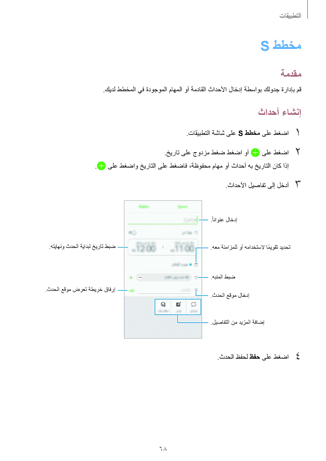 Samsung SM-A710FZKAKSA, SM-A710FZDFKSA, SM-A710FZKFKSA, SM-A710FZWFKSA manual ططخم, ثادحأ ءاشنإ 