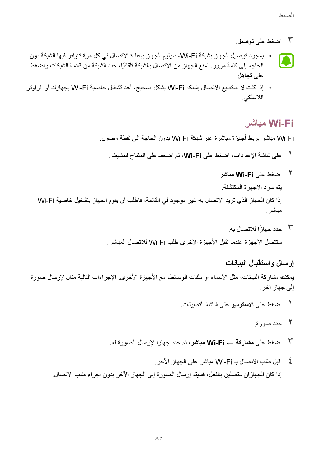 Samsung SM-A710FZDFKSA, SM-A710FZKAKSA, SM-A710FZKFKSA manual تانايبلا لابقتساو لاسرإ, لهاجت ىلع, رشابم Wi-Fi ىلع طغضا2 