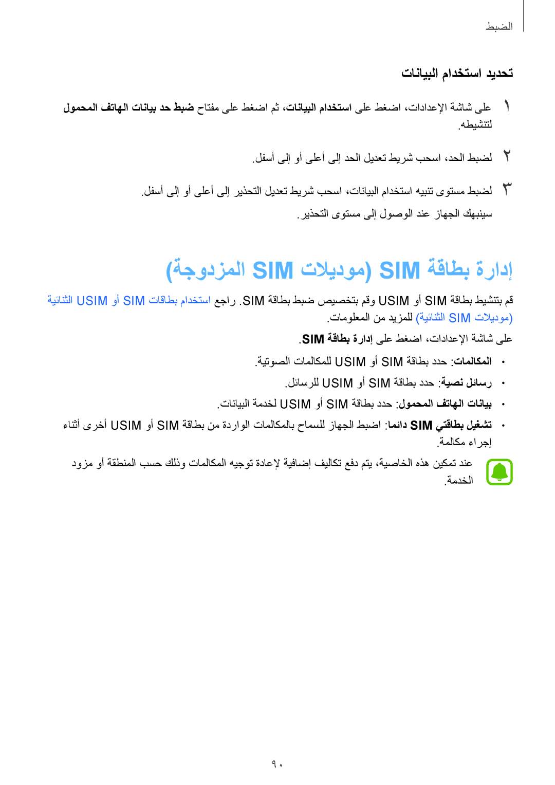 Samsung SM-A710FZKFKSA, SM-A710FZKAKSA, SM-A710FZDFKSA manual ةجودزملا Sim تلايدوم Sim ةقاطب ةرادإ, تانايبلا مادختسا ديدحت 