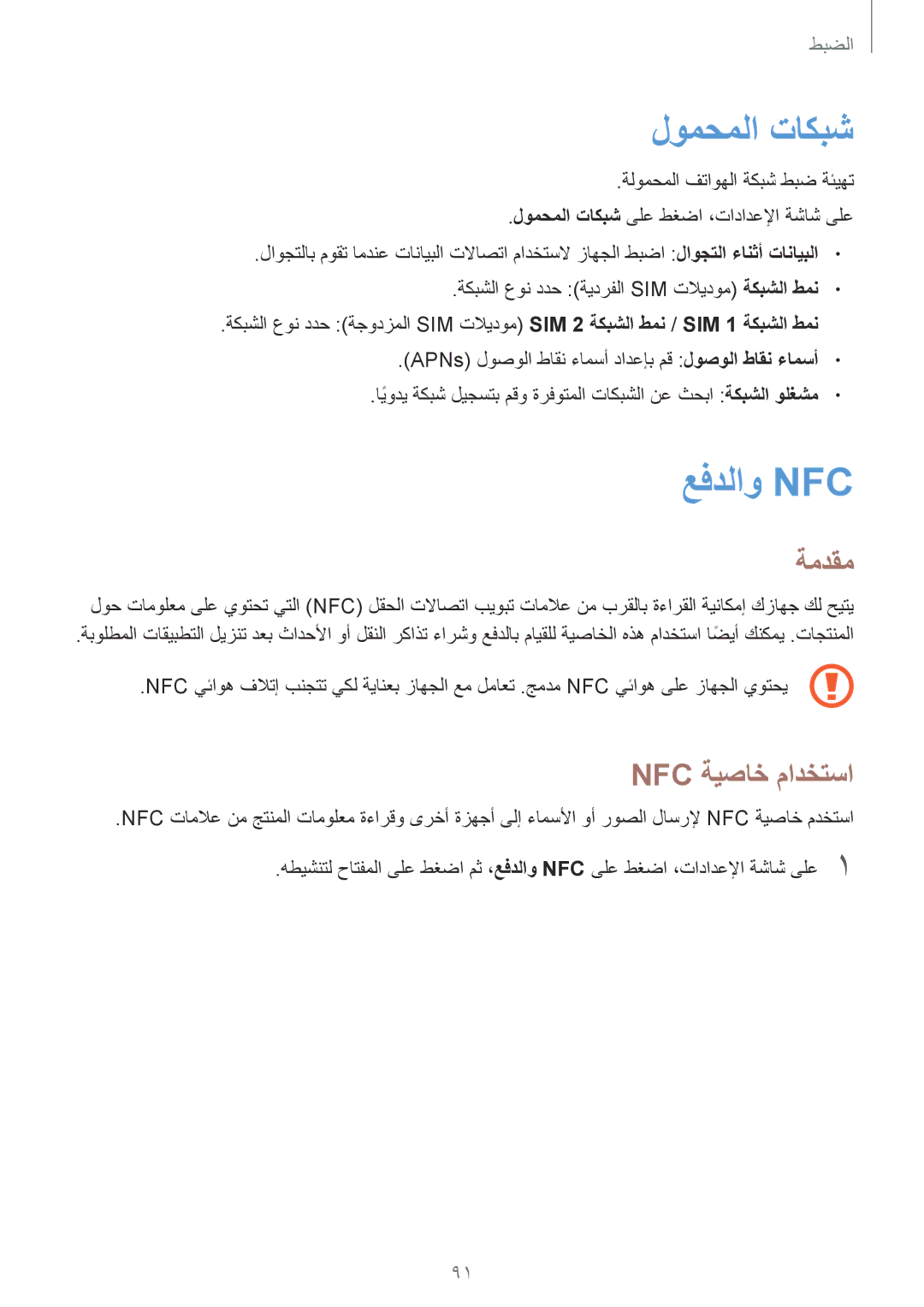 Samsung SM-A710FZWFKSA, SM-A710FZKAKSA, SM-A710FZDFKSA, SM-A710FZKFKSA manual لومحملا تاكبش, عفدلاو Nfc, Nfc ةيصاخ مادختسا 