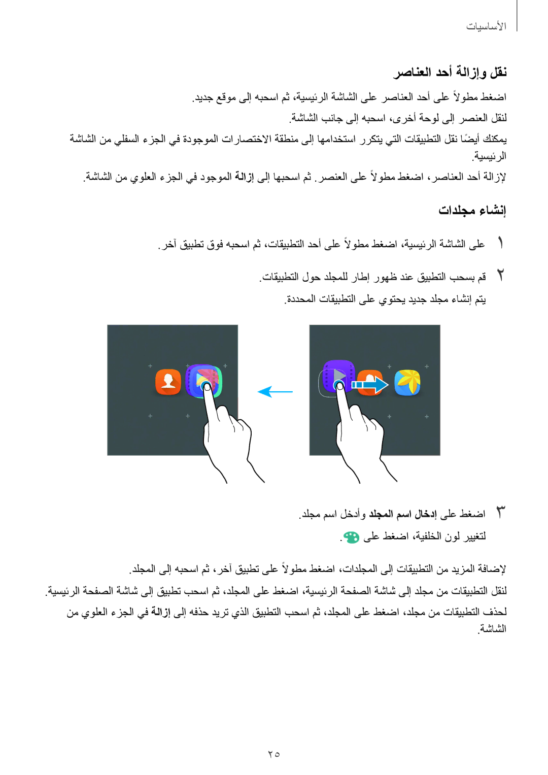 Samsung SM-A710FZKAKSA manual رصانعلا دحأ ةلازإو لقن, تادلجم ءاشنإ, ةيسيئرلا, ةشاشلا 