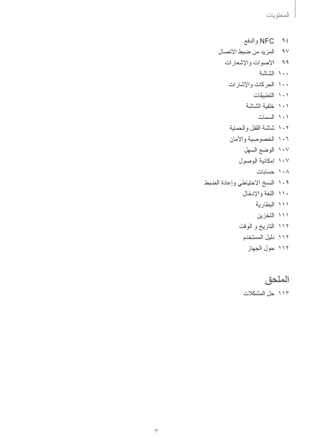 Samsung SM-A710FZKAKSA manual المحتويات, تلاكشملا لح 