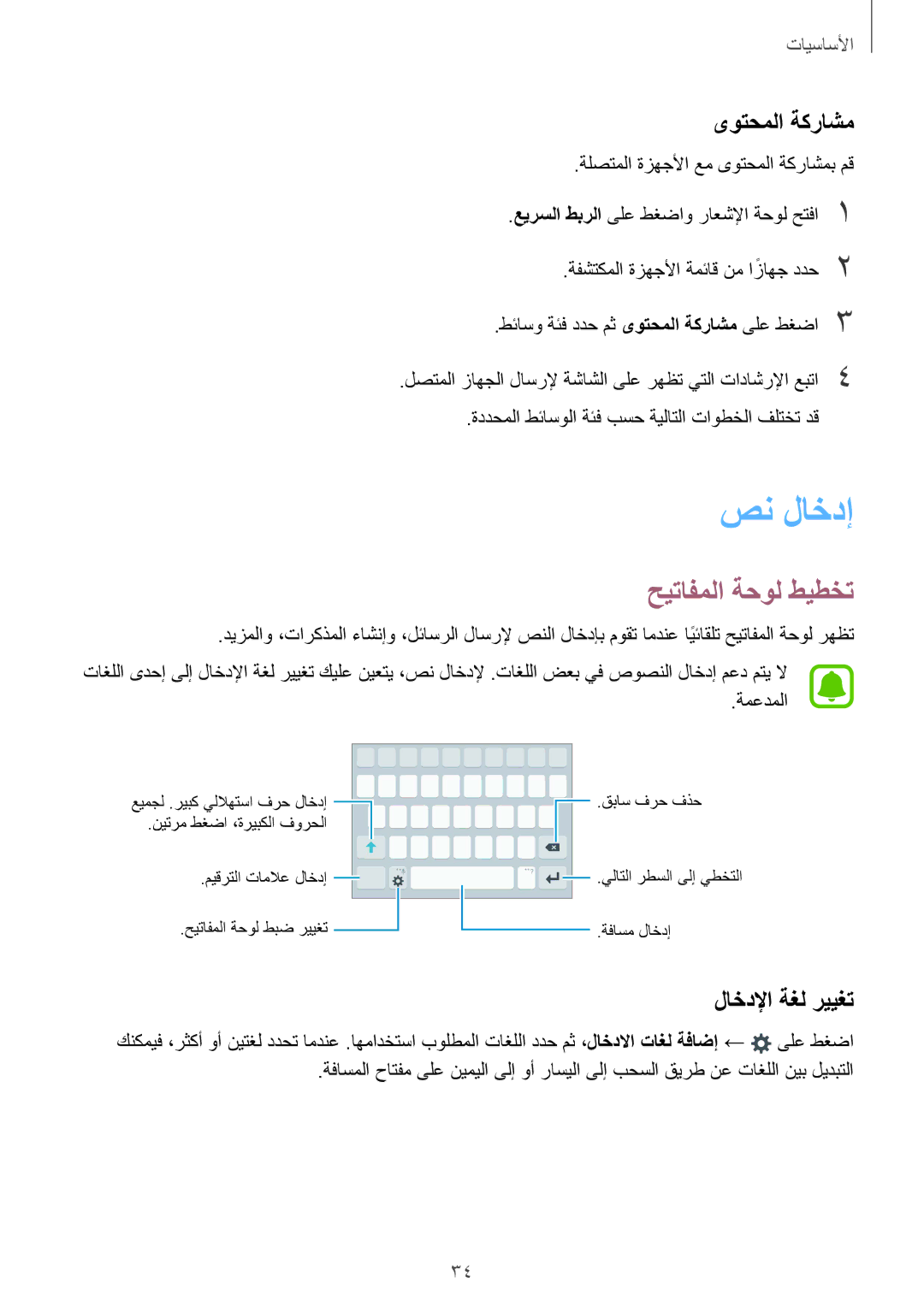 Samsung SM-A710FZKAKSA manual صن لاخدإ, حيتافملا ةحول طيطخت, ىوتحملا ةكراشم, لاخدلإا ةغل رييغت, ةمعدملا 