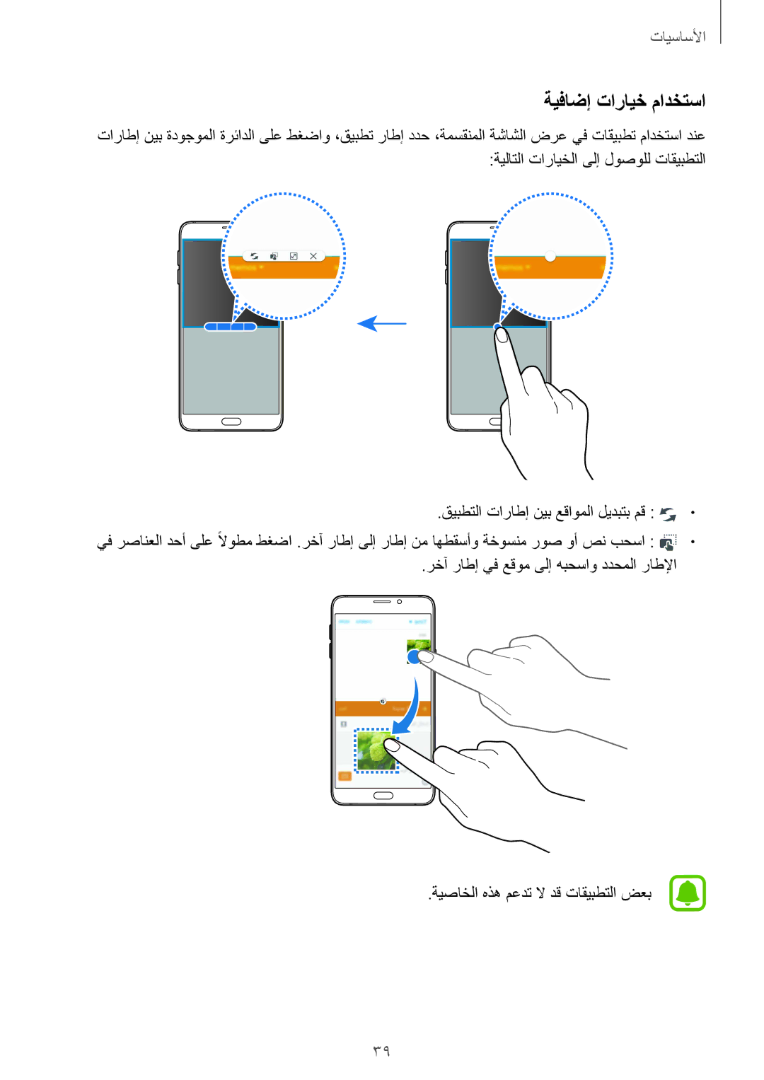 Samsung SM-A710FZKAKSA manual ةيفاضإ تارايخ مادختسا, قيبطتلا تاراطإ نيب عقاوملا ليدبتب مق 