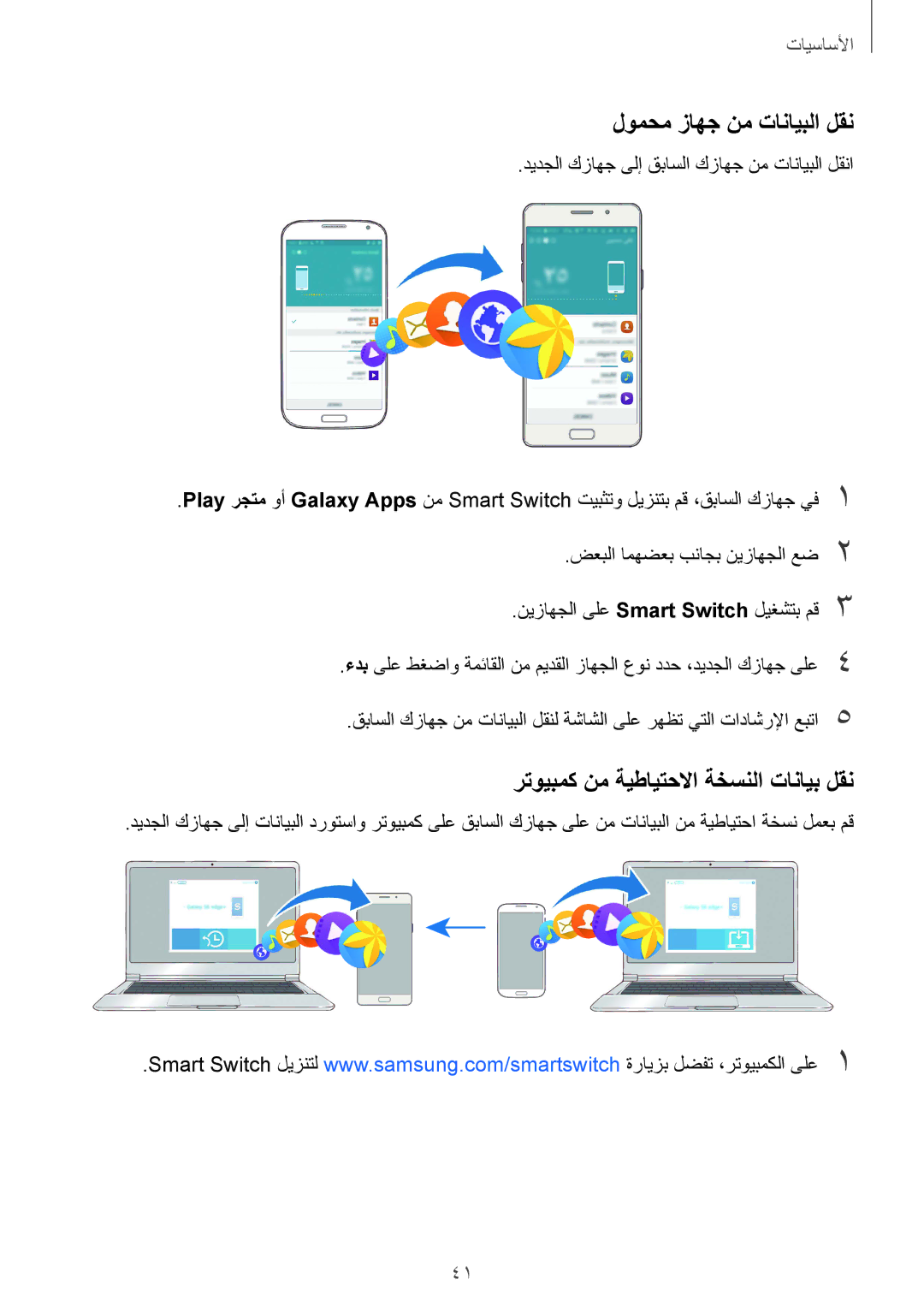 Samsung SM-A710FZKAKSA manual لومحم زاهج نم تانايبلا لقن, ديدجلا كزاهج ىلإ قباسلا كزاهج نم تانايبلا لقنا 