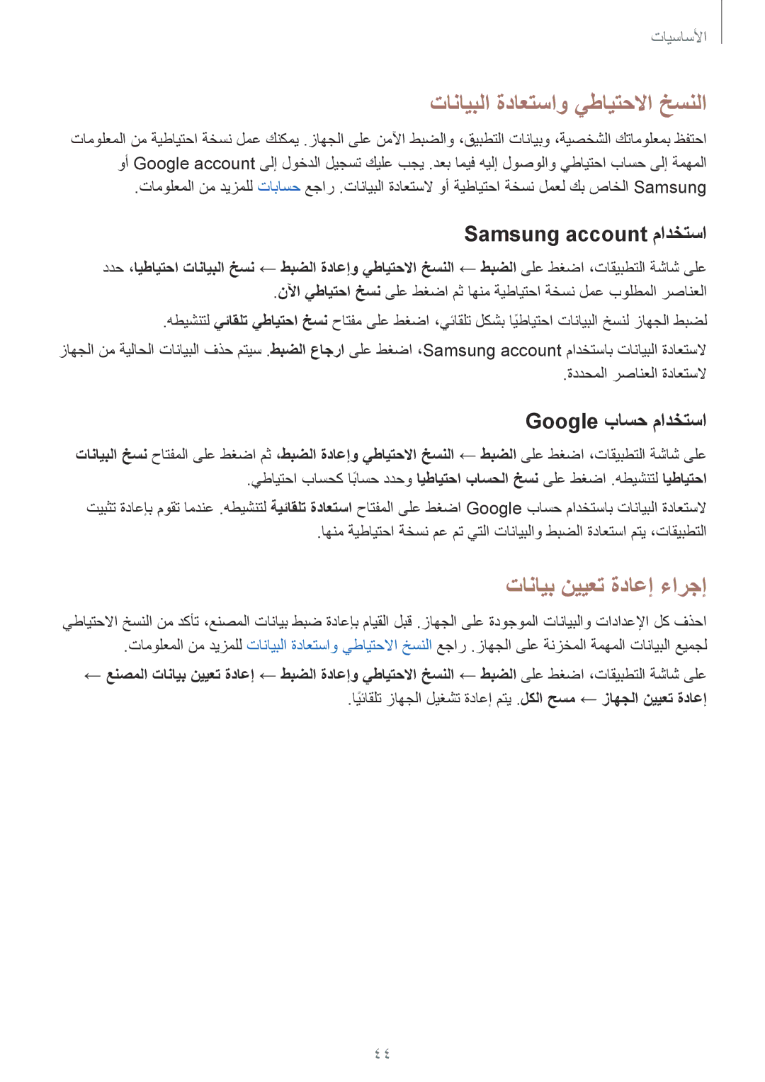 Samsung SM-A710FZKAKSA manual تانايبلا ةداعتساو يطايتحلاا خسنلا, Samsung account مادختسا, Google باسح مادختسا 