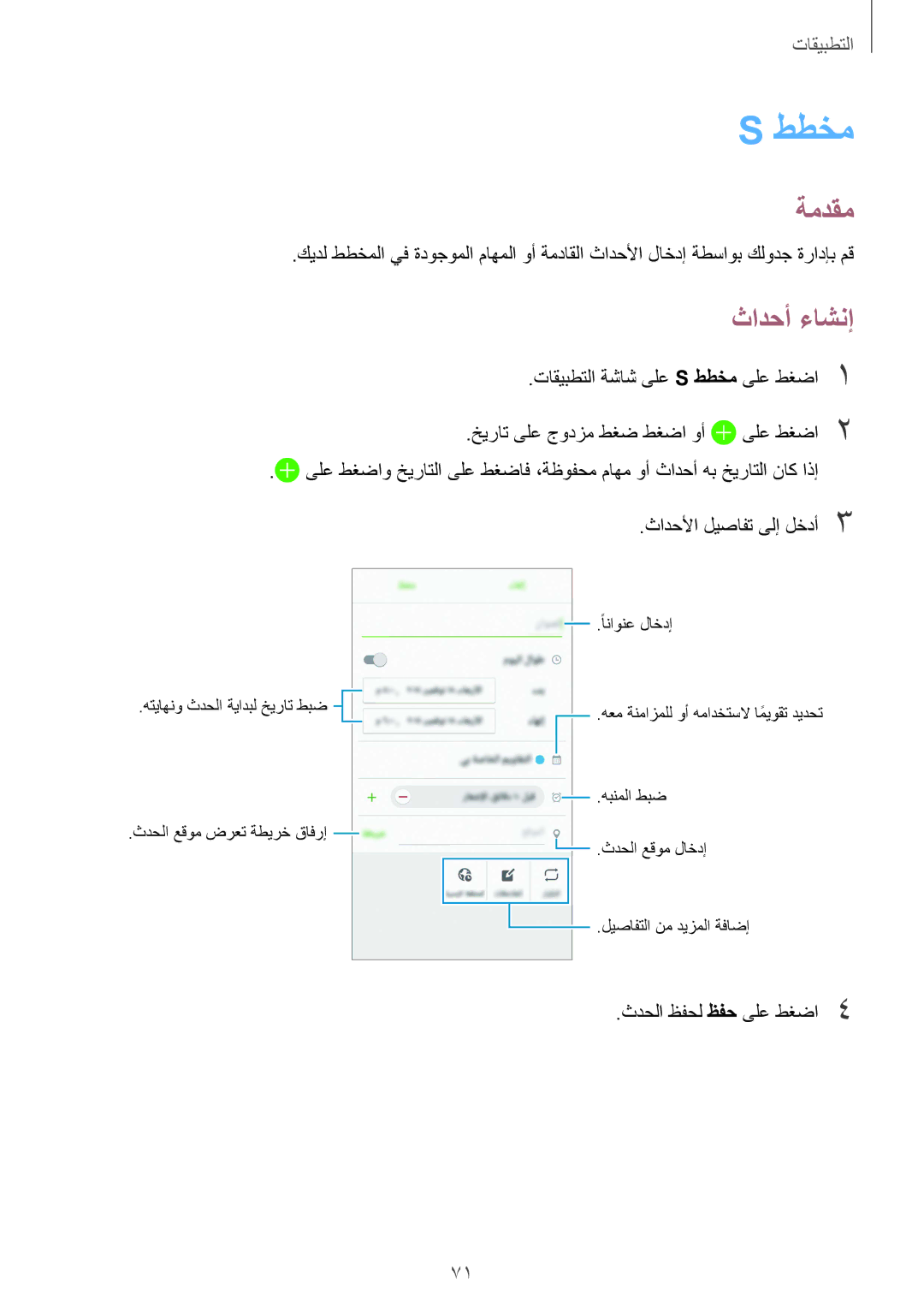 Samsung SM-A710FZKAKSA manual ططخم, ثادحأ ءاشنإ, ثادحلأا ليصافت ىلإ لخدأ3 