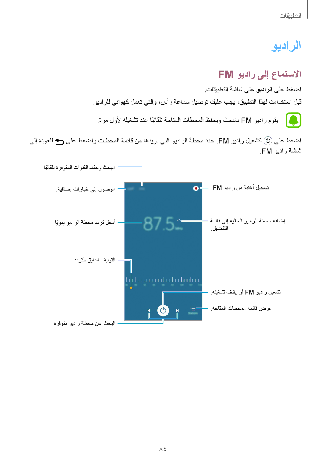 Samsung SM-A710FZKAKSA manual Fm ويدار ىلإ عامتسلاا, تاقيبطتلا ةشاش ىلع ويدارلا ىلع طغضا, Fm ويدار ةشاش 