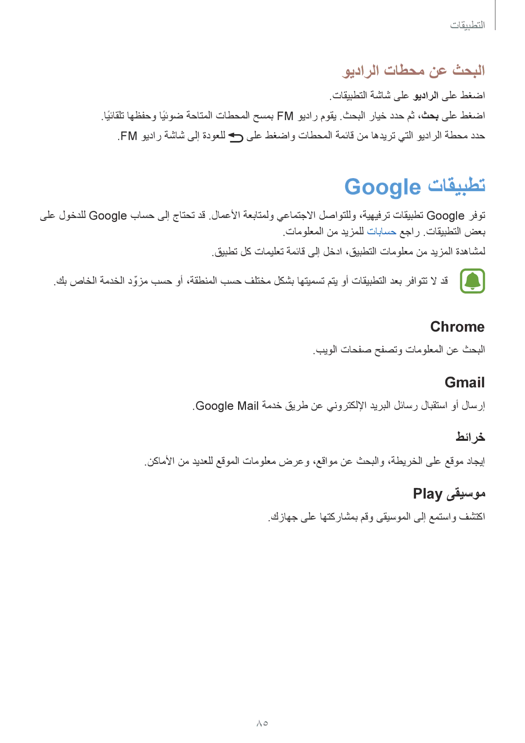 Samsung SM-A710FZKAKSA manual Google تاقيبطت, ويدارلا تاطحم نع ثحبلا 