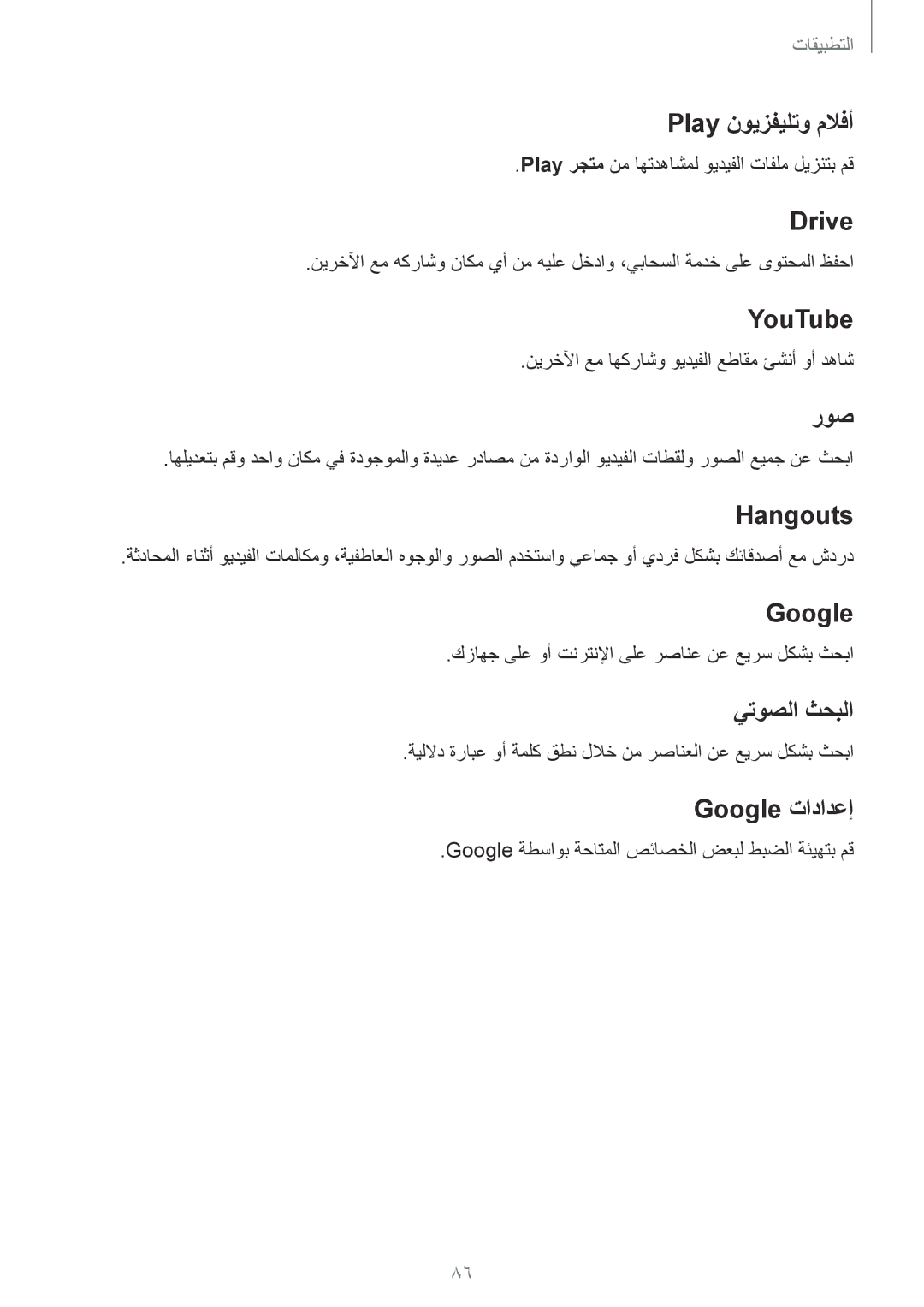 Samsung SM-A710FZKAKSA manual Play نويزفيلتو ملافأ, Drive, YouTube, روص, Hangouts, يتوصلا ثحبلا, Google تادادعإ‏ 