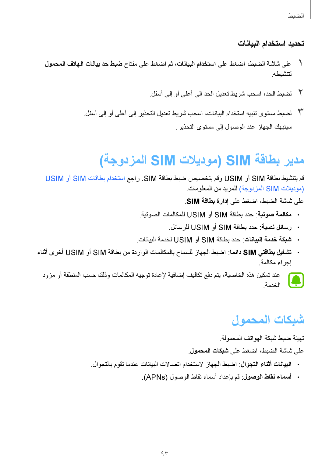 Samsung SM-A710FZKAKSA manual ةجودزملا Sim تلايدوم Sim ةقاطب ريدم, لومحملا تاكبش, تانايبلا مادختسا ديدحت 