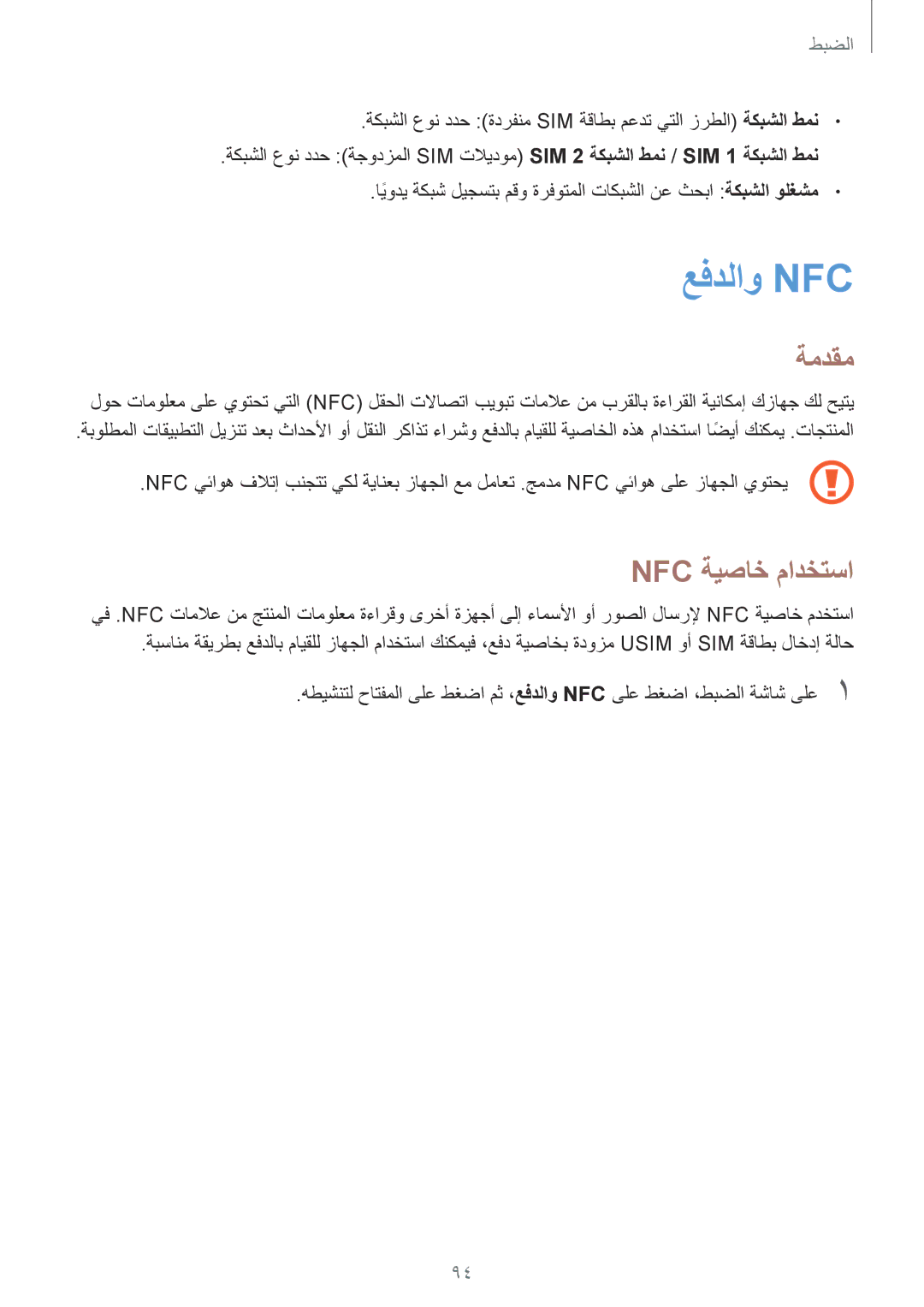 Samsung SM-A710FZKAKSA manual عفدلاو Nfc‏, Nfc ةيصاخ مادختسا 