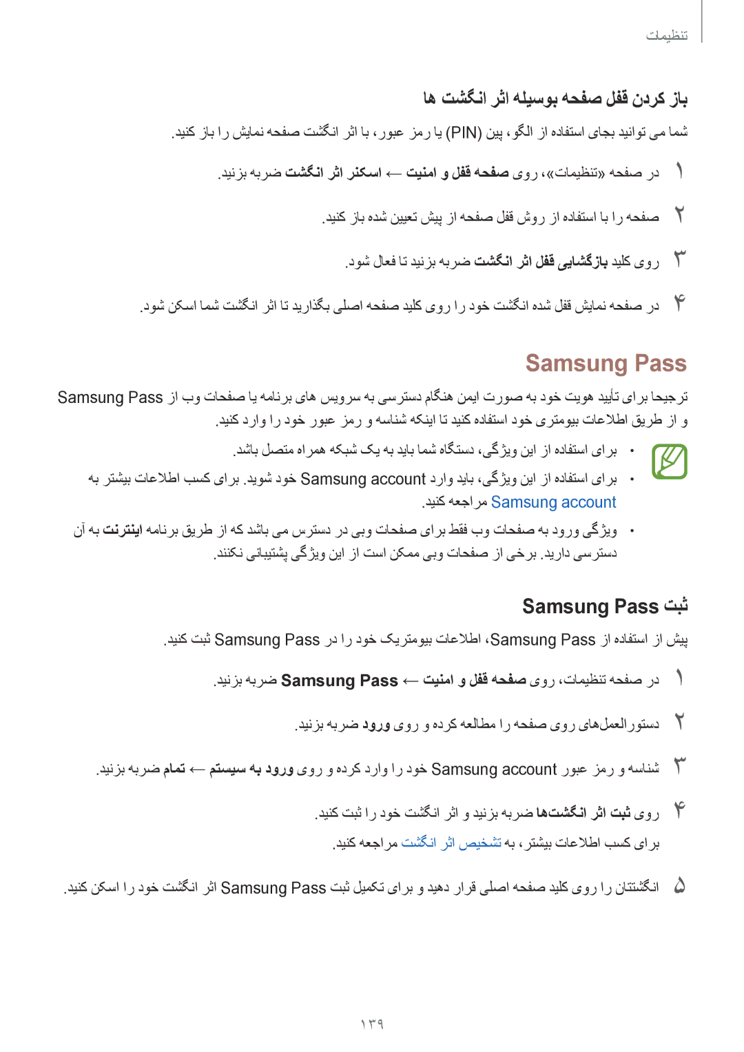 Samsung SM-A720FZKDKSA, SM-A720FZDDKSA, SM-A720FZIDKSA manual اه تشگنا رثا هلیسوب هحفص لفق ندرک زاب, Samsung Pass تبث 