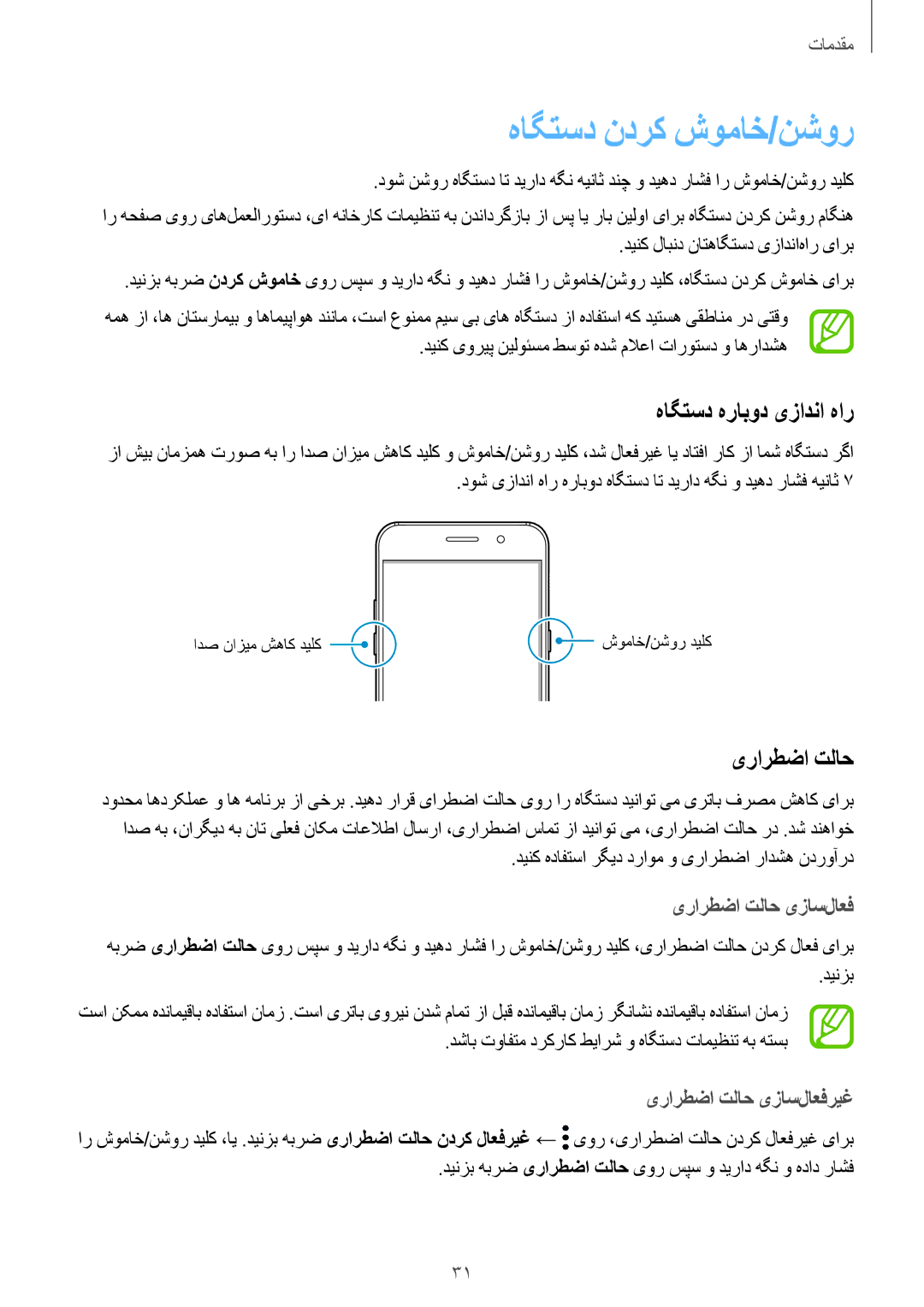 Samsung SM-A720FZKDKSA, SM-A720FZDDKSA manual هاگتسد ندرک شوماخ/نشور, هاگتسد هرابود یزادنا هار, یرارطضا تلاح یزاس‌لاعف 