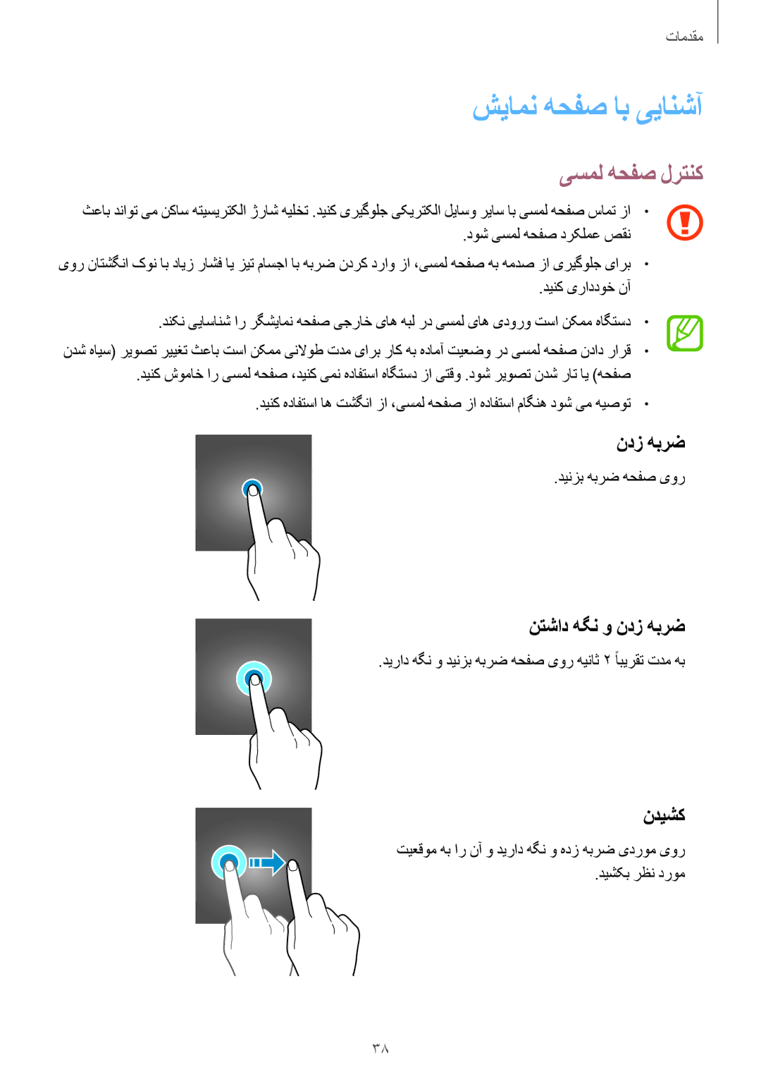 Samsung SM-A720FZBDKSA, SM-A720FZDDKSA manual شیامن هحفص اب ییانشآ, یسمل هحفص لرتنک, نتشاد هگن و ندز هبرض, ندیشک 